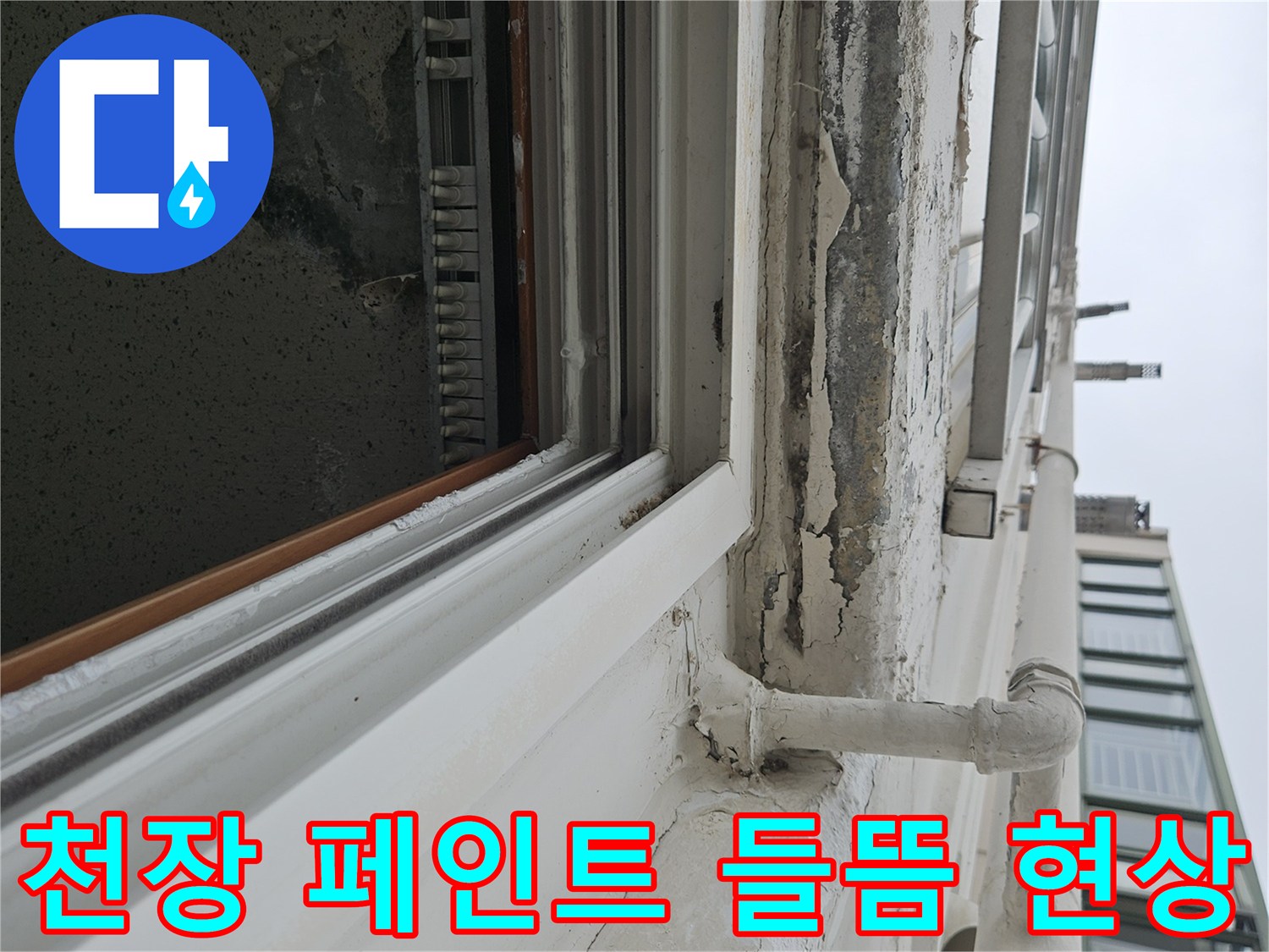 누수로 인해 부풀어 올라 균열이 생긴 천장 마감 부위