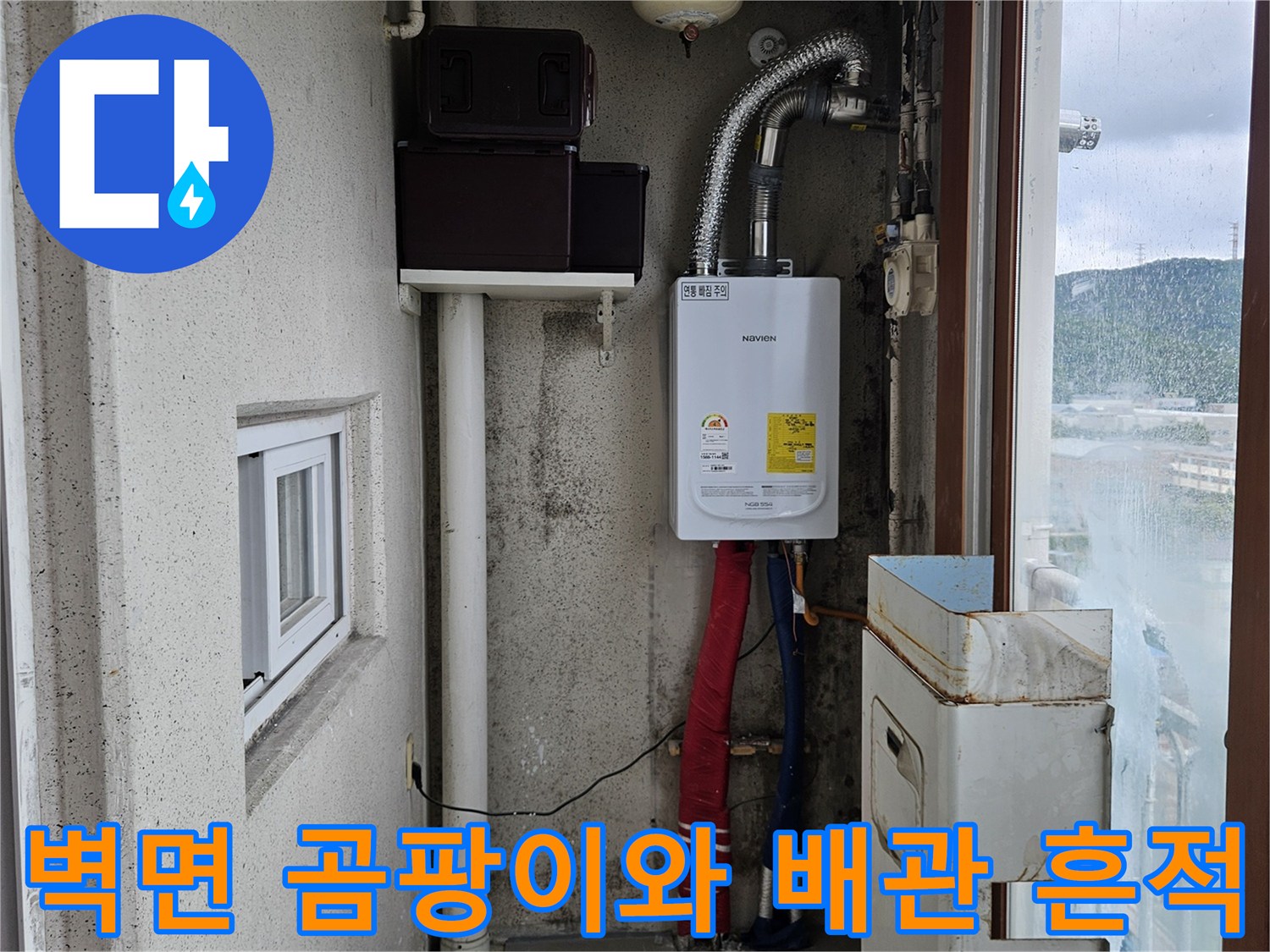 배관 주변 벽면 - 지속적인 습기로 인한 오염 상태