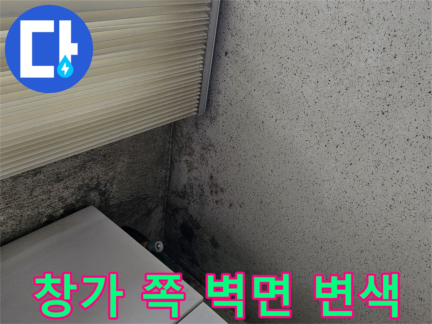 베란다 창틀 주변의 젖은 벽면과 타일 상태를 찍은 사진입니다.