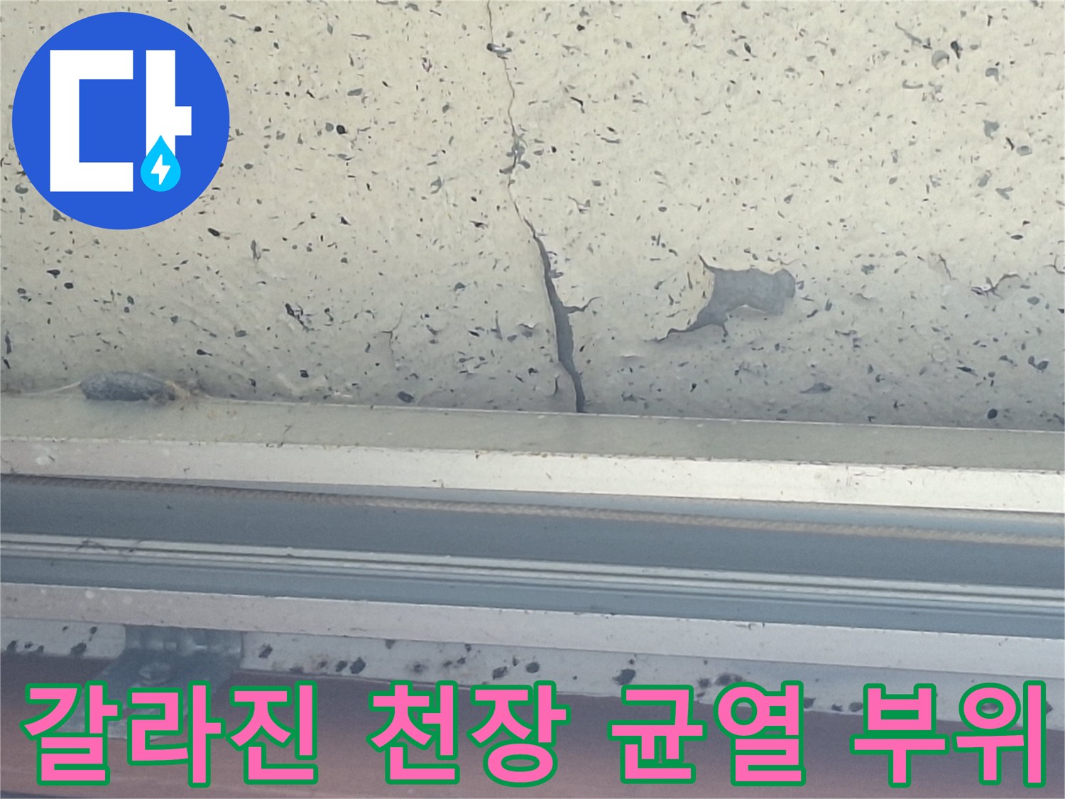 베란다 천장-길게 발생한 크랙과 도색 탈락 현상