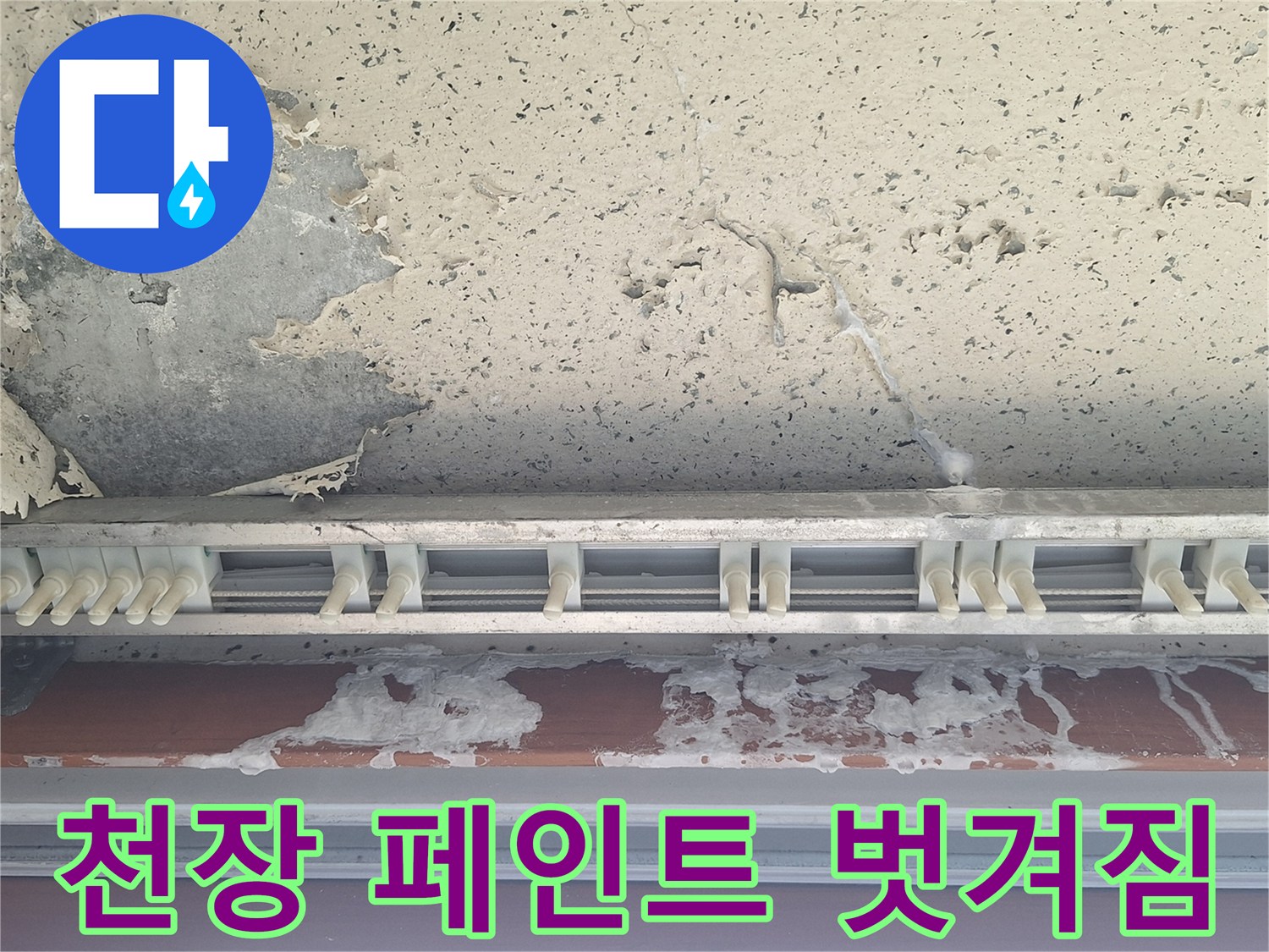 베란다 천장부-페인트가 떨어져 나간 현장 사진