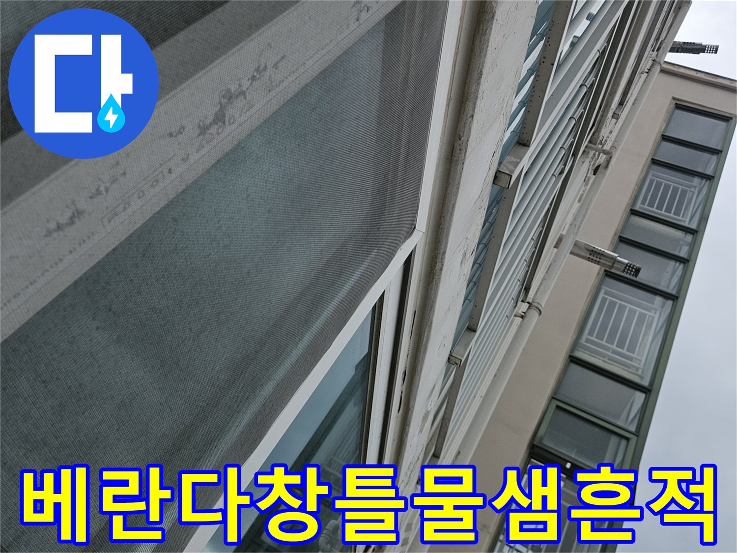 양주 아파트 베란다 창틀 주변의 물샘 흔적과 습기 유입 상태
