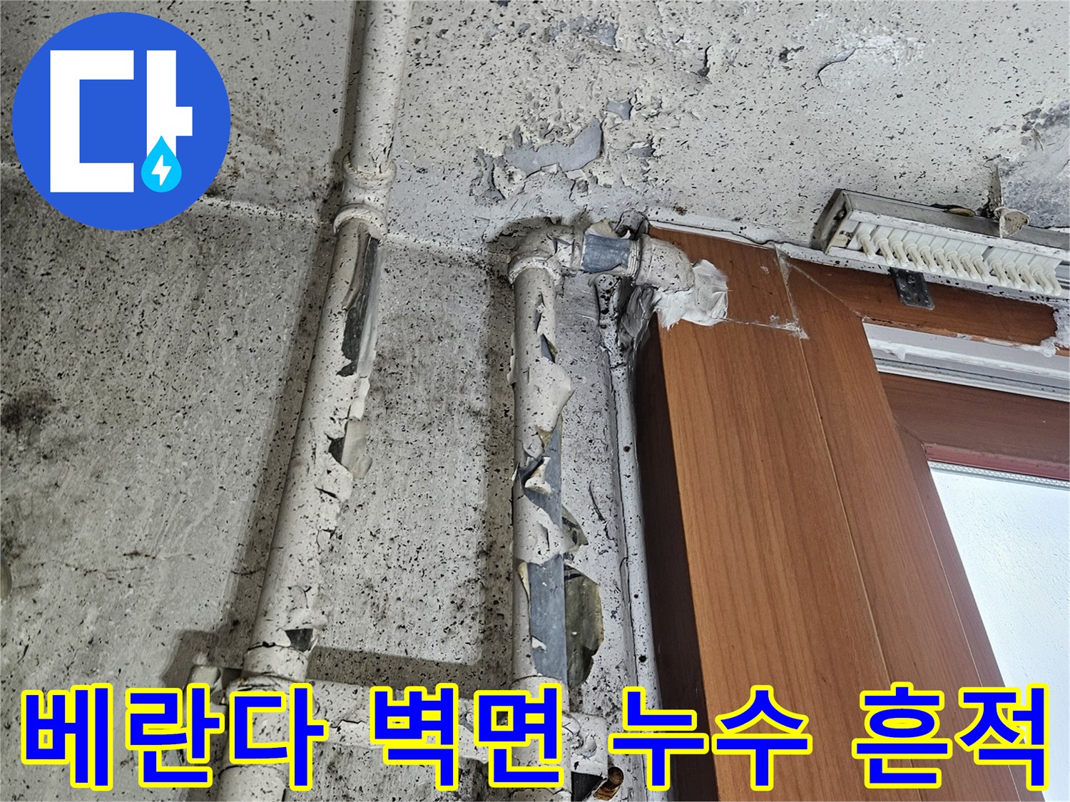 양주 아파트-베란다 창틀 주변의 배관 부식 및 벽면 박리 현상