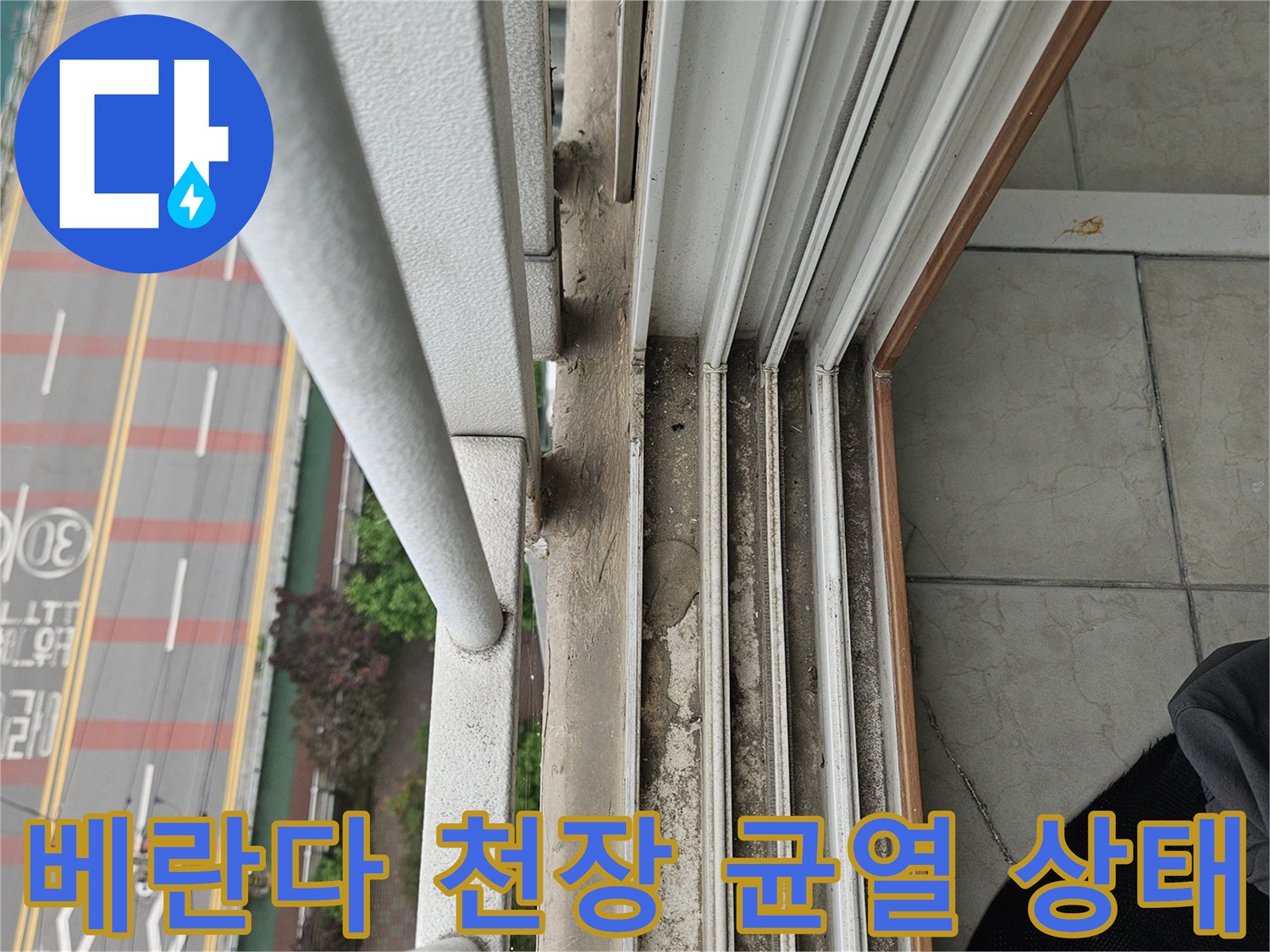 양주 아파트 베란다-천장 벽면의 균열과 도색 벗겨짐 현상