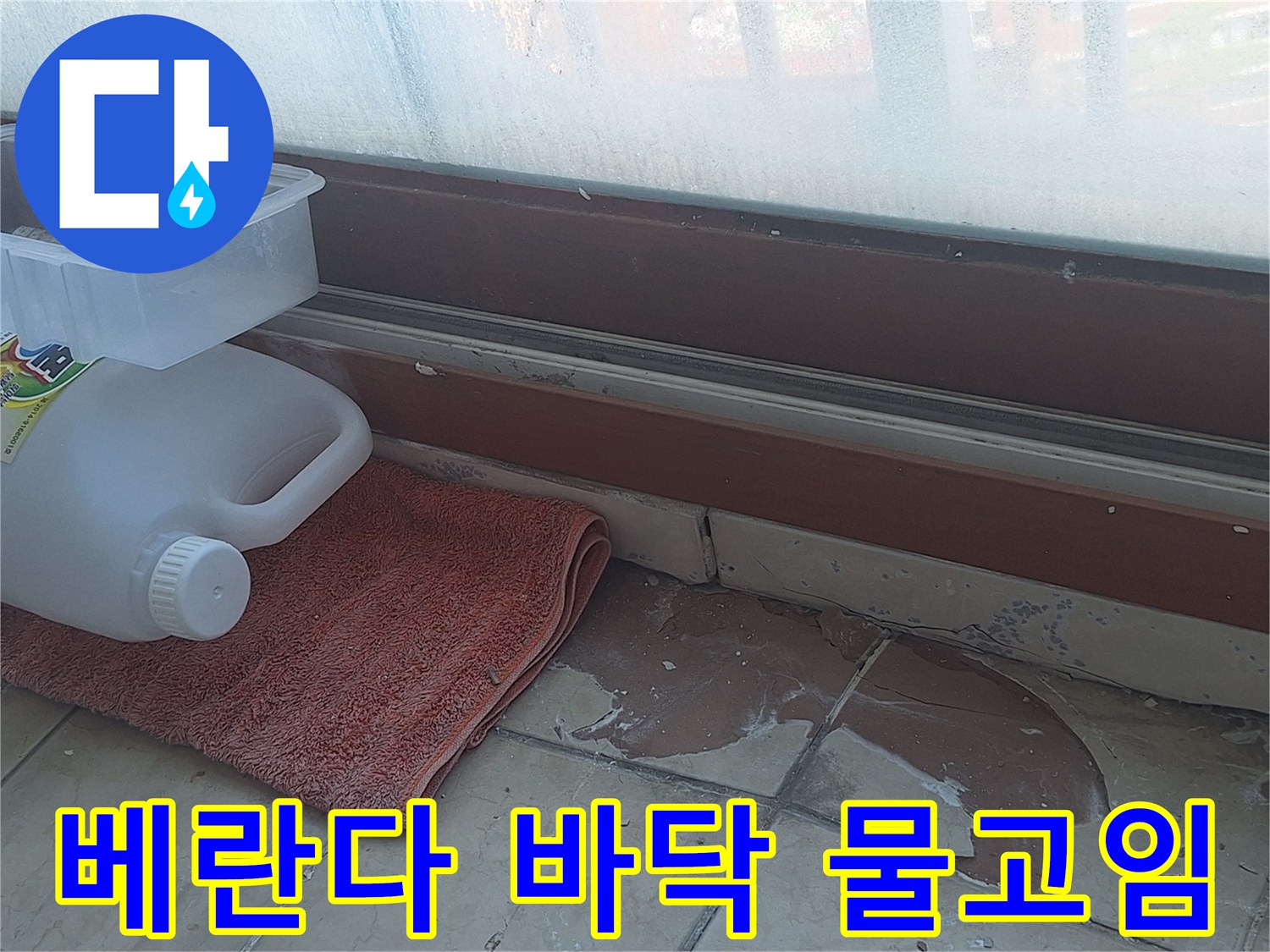 양주 아파트 베란다 타일 사이의 습기로 인한 물고임 현상