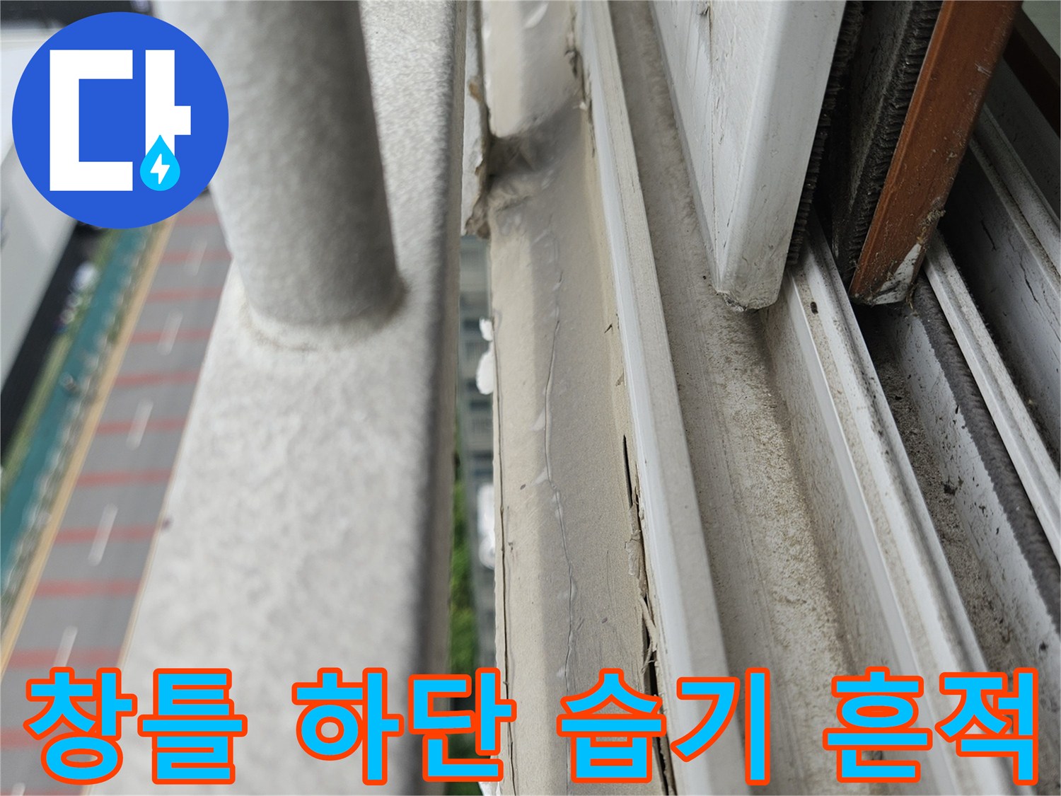 양주 아파트 베로다-창틀 틈새에 물기가 고여 있는 사진입니다.