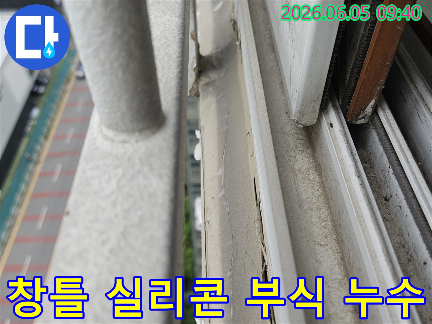 오래된 창틀 실리콘-부식으로 인한-누수 현장-외부 전경-양주시 누수 공사