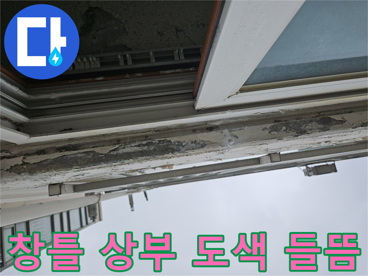 창틀 위쪽 천장 마감재-페인트가 층을 이루며 떨어져 나간 모습