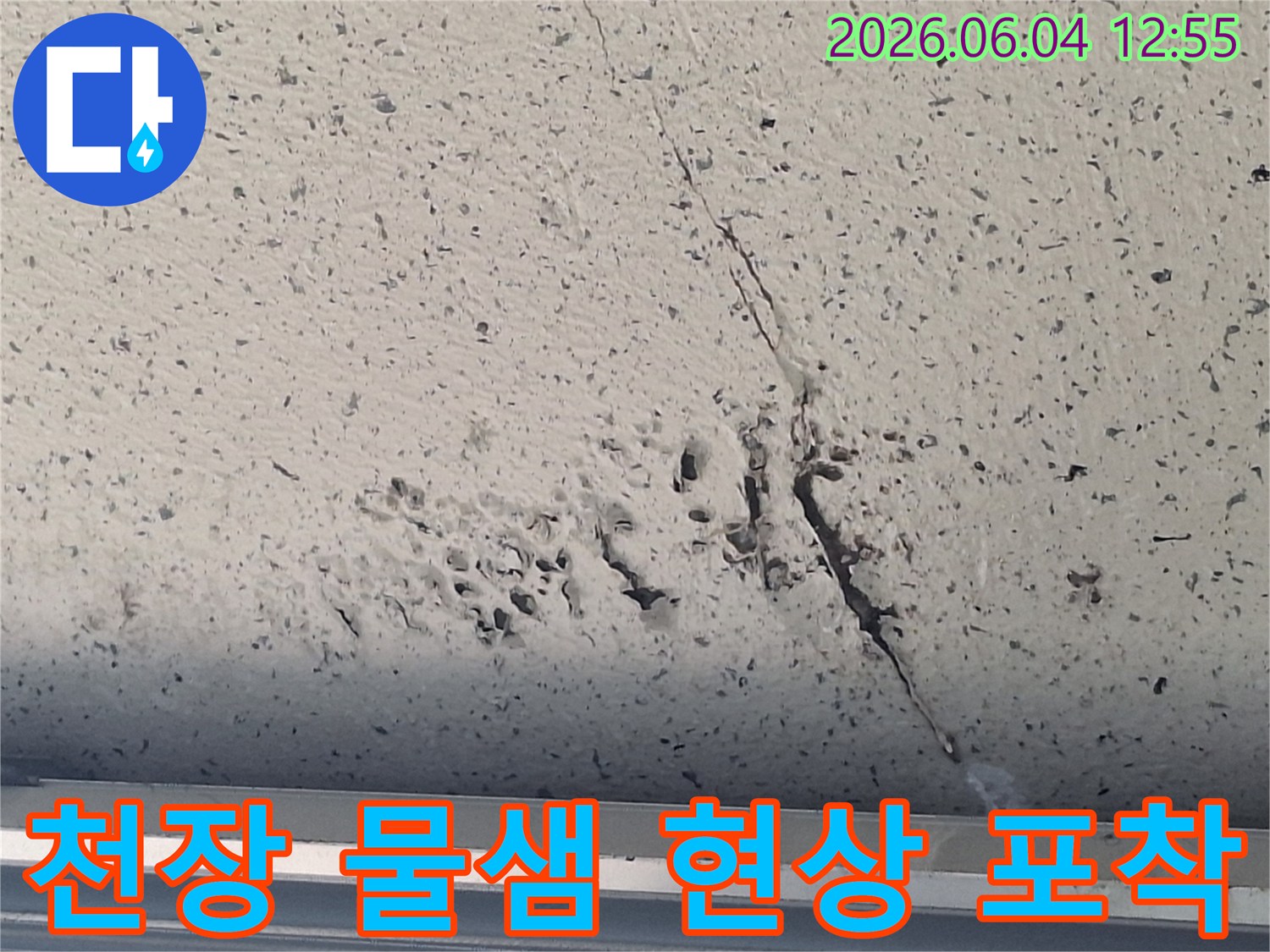 천장-석고보드에-나타난-물샘-현상과-손상-징후