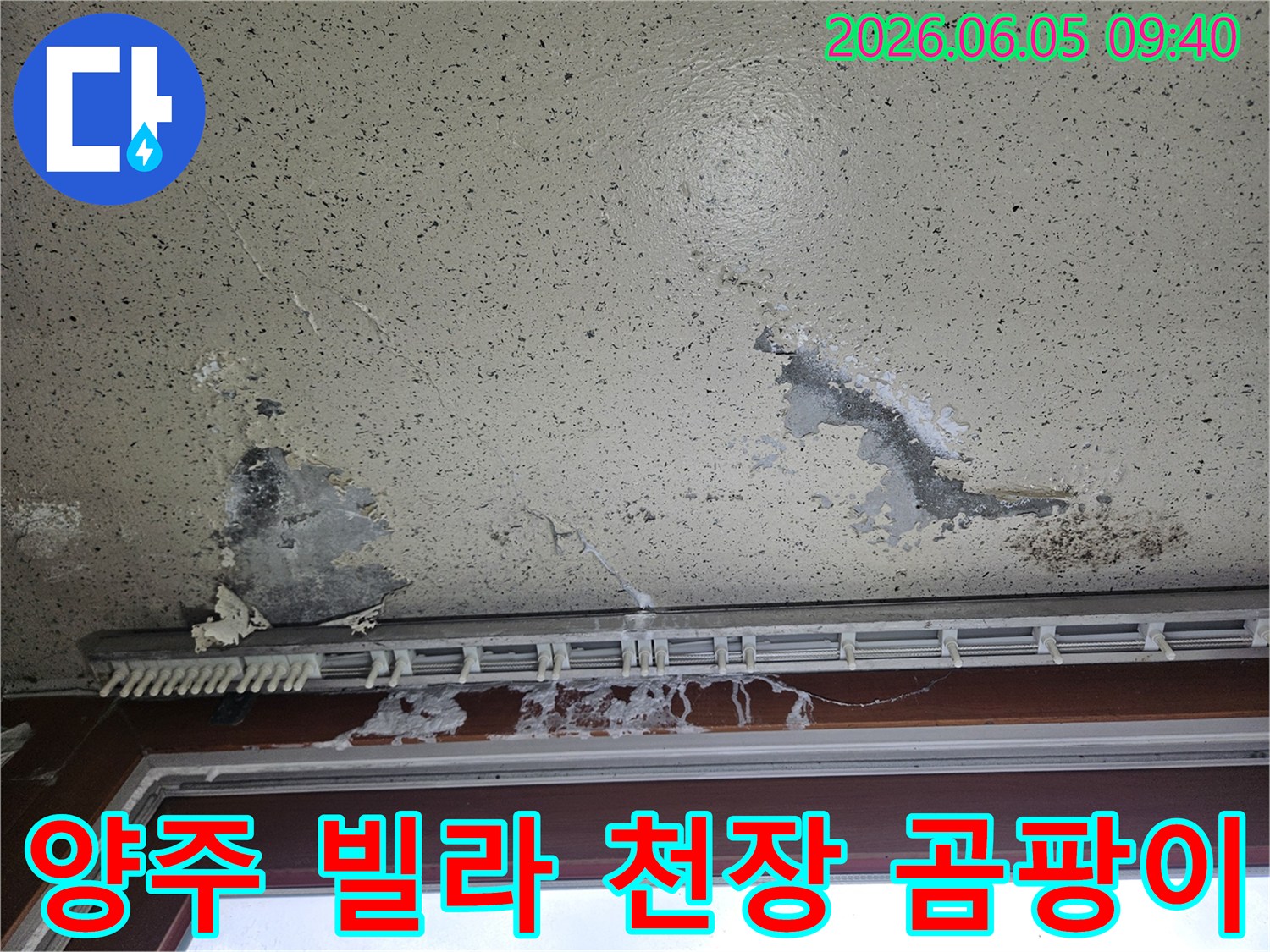 천장과 벽면 경계에서 물이 새어 벽지가 젖고 곰팡이가 생긴 모습-누수 문제의 시급성을 보여주는 사진입니다