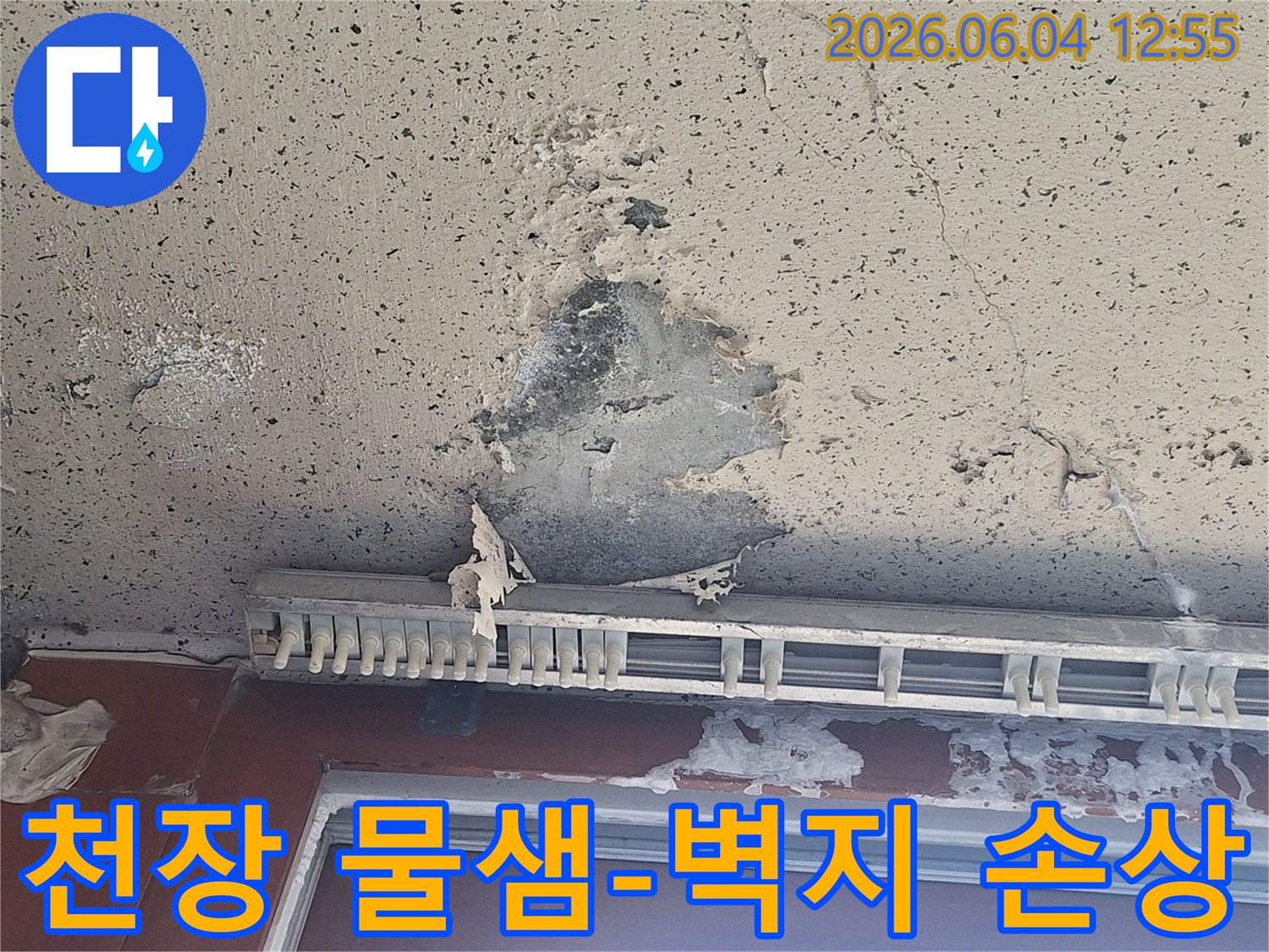 천장에서 물이 새어-벽지가 젖고-얼룩이 생긴 심각한 피해 현장