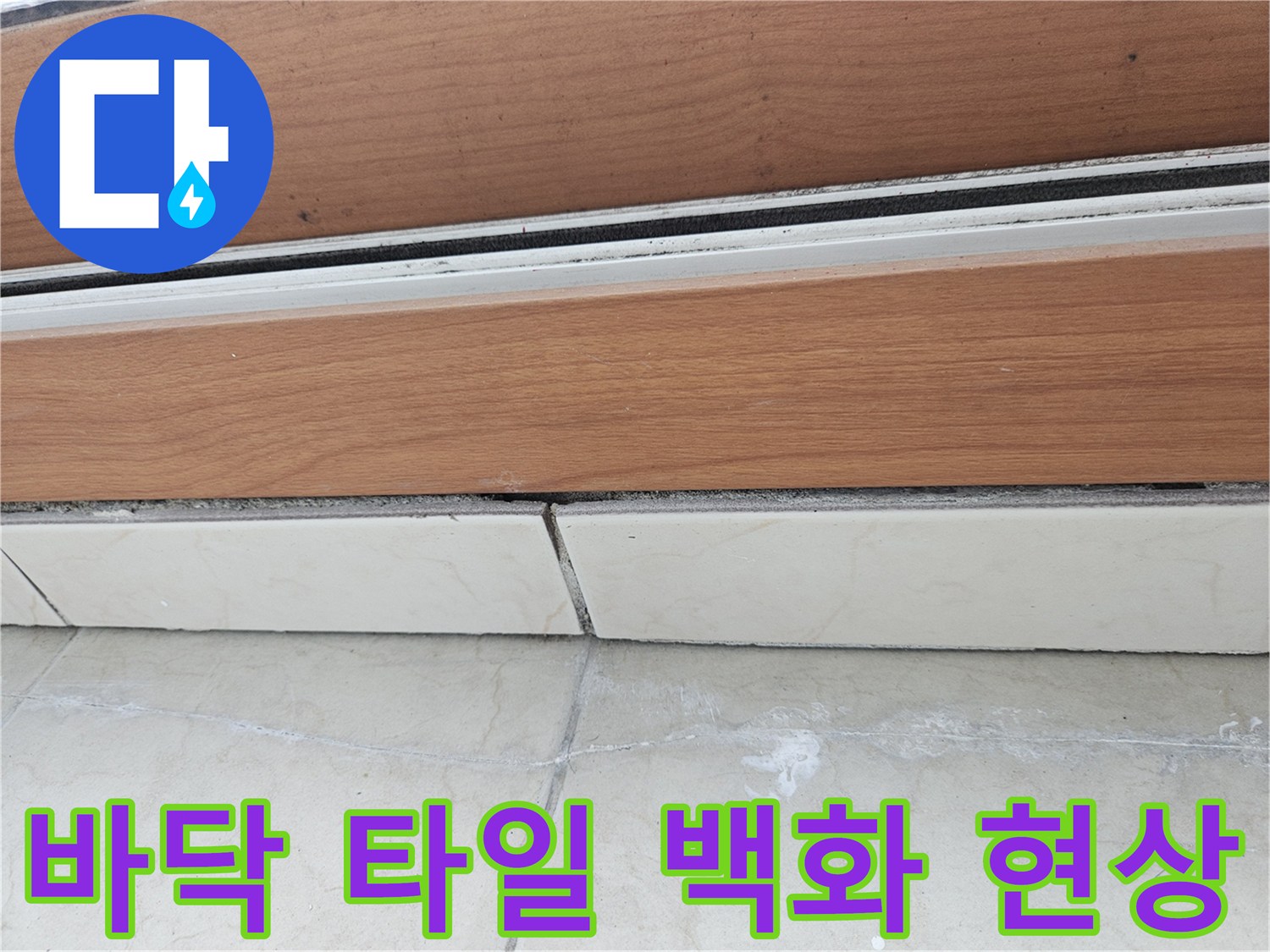 하얀 가루가 올라온 베란다 바닥 타일 줄눈 부위 상세 사진