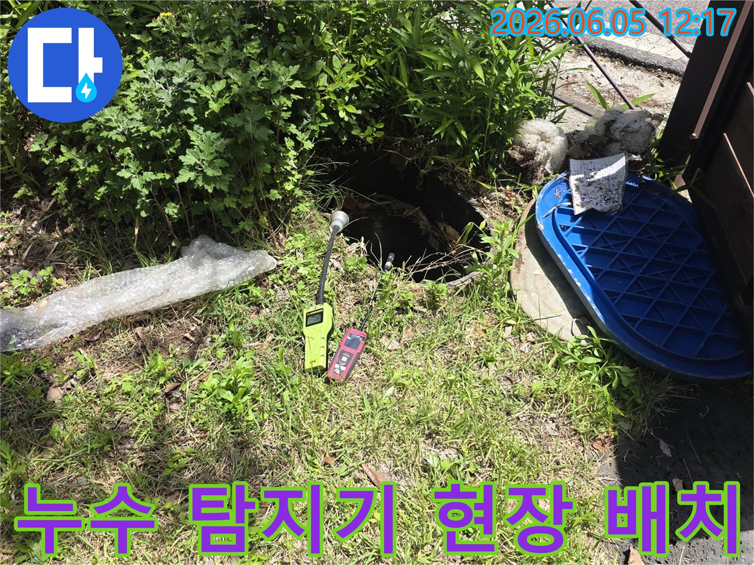 누수 탐지 장비를-현장에 배치하여-누수 지점을 찾고 있습니다