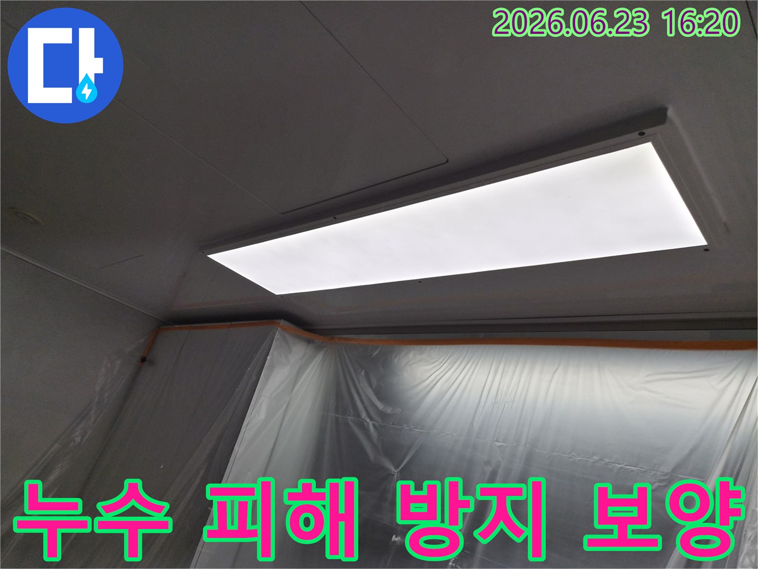 의왕시-아파트-누수-현장에서-추가적인-피해를-막기-위해-실시된-전문적인-보양-작업과-작업등