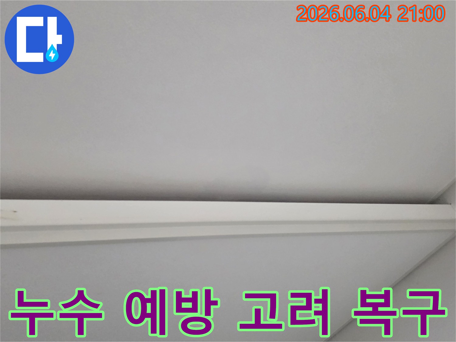 누수 공사 완료 후-새롭게 마감된 천장과 벽면의-깨끗한 모습입니다