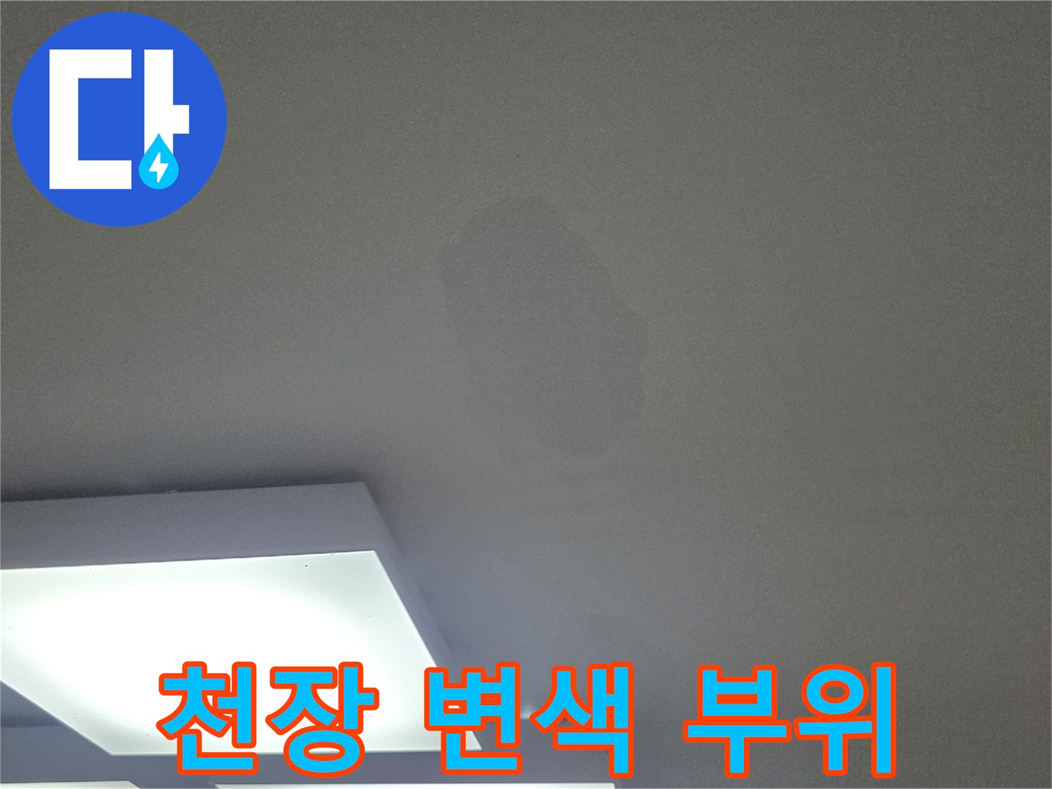 누수로 인해 넓게 퍼진 천장 벽지 얼룩