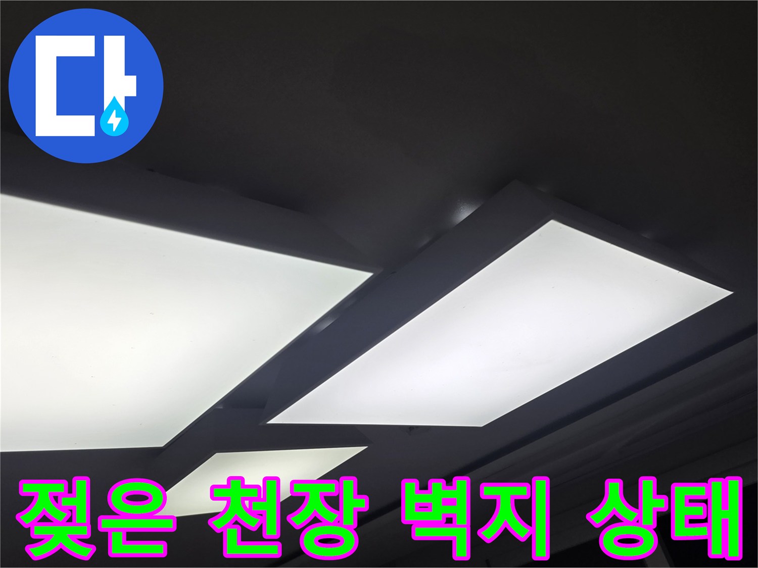 물샘으로 인해 변색된 매립등 주변 천장재