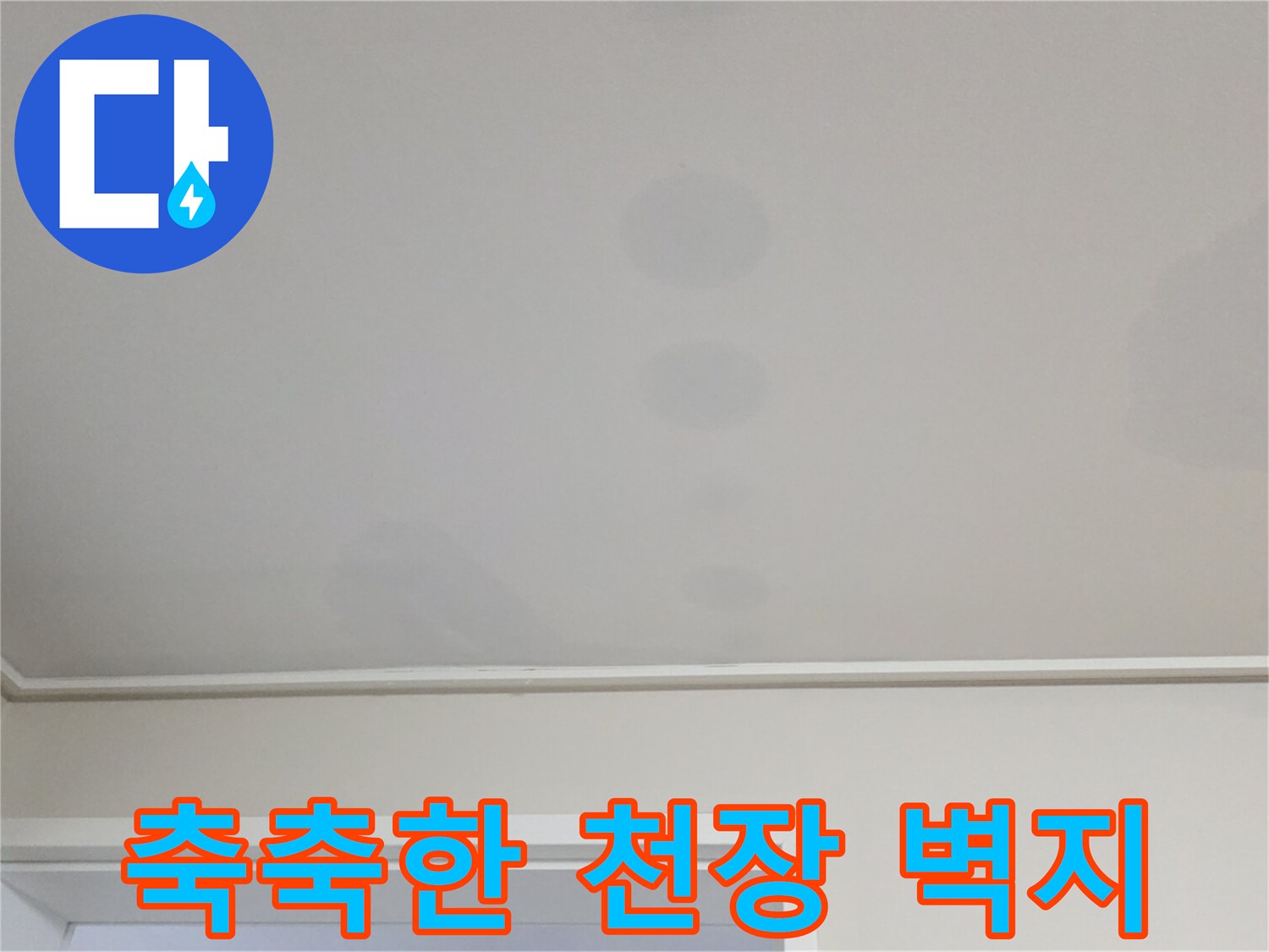 수분 침투로 인해 어둡게 변한 거실 천장 벽지
