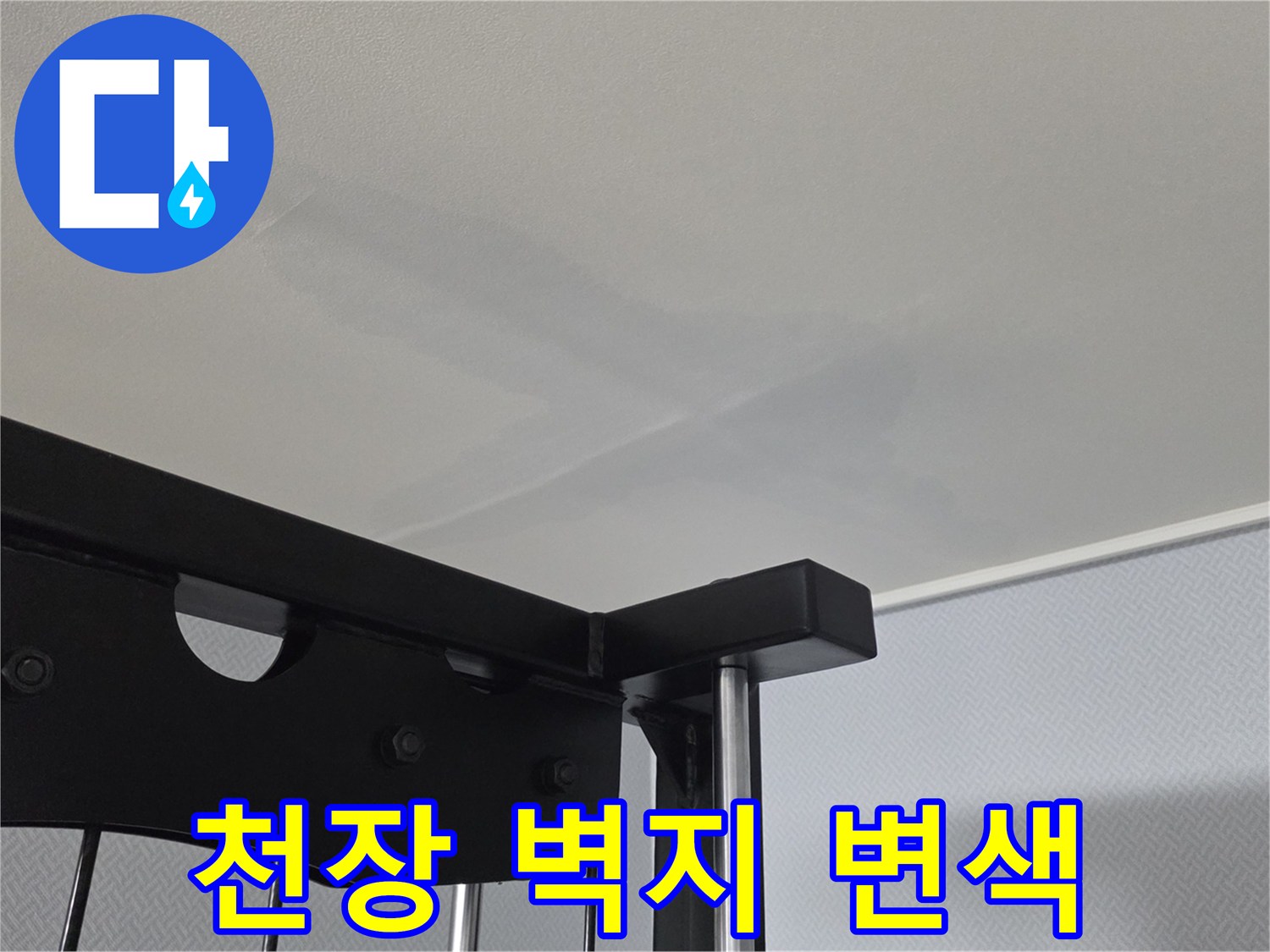습기로-인해-어둡게-변한-천장-벽지-상세-사진