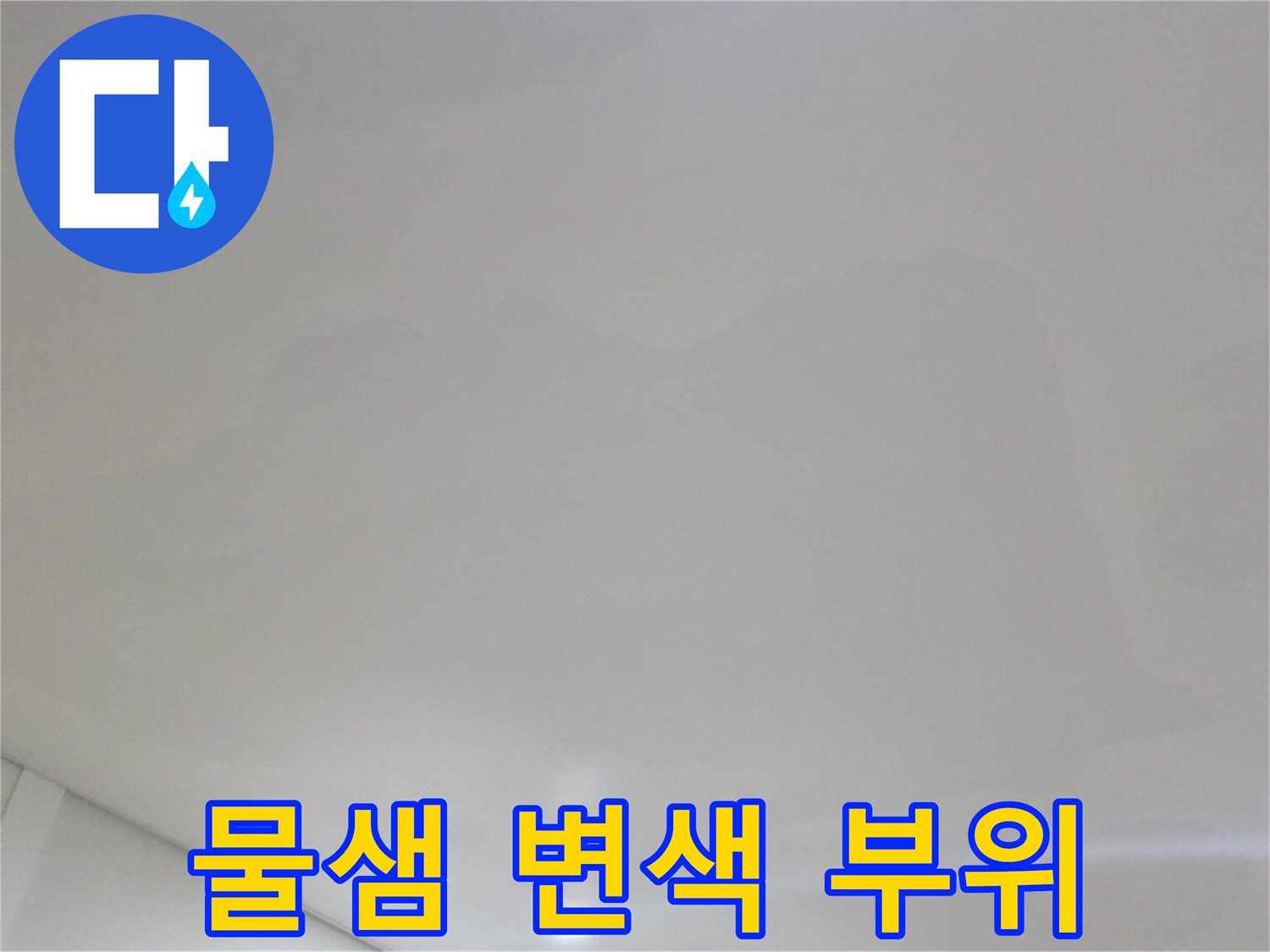 습기에 노출된-천장 벽지 얼룩 상태