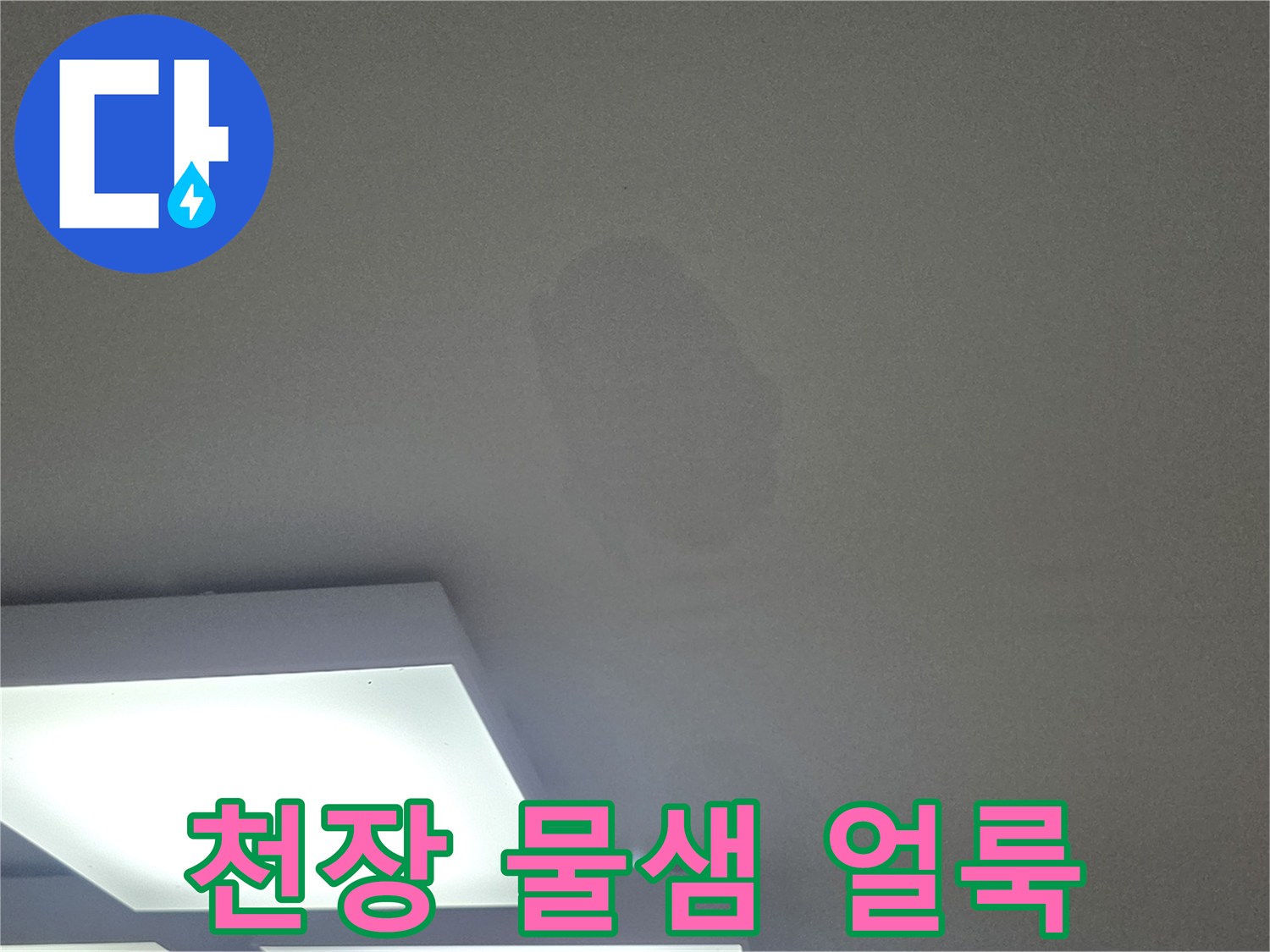 아파트 거실 천장에 발생한 커다란 누수 흔적과 변색된 부위