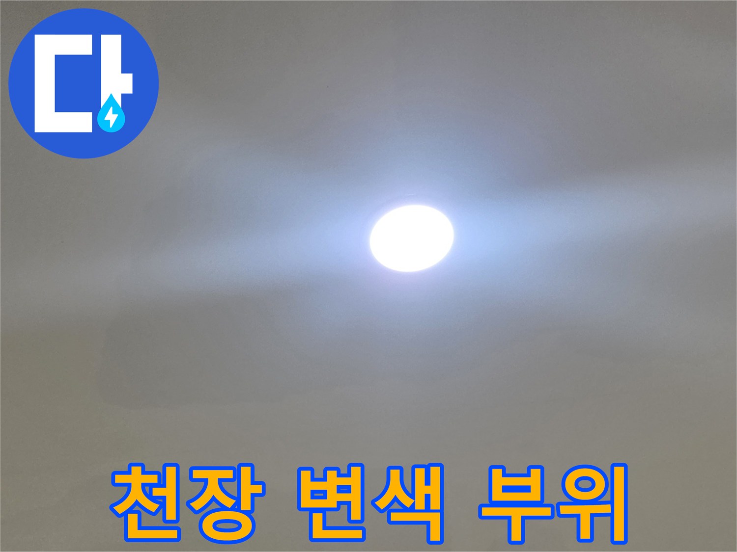 일산서구 거실-물샘으로 인해 넓게 퍼진 천장지 얼룩