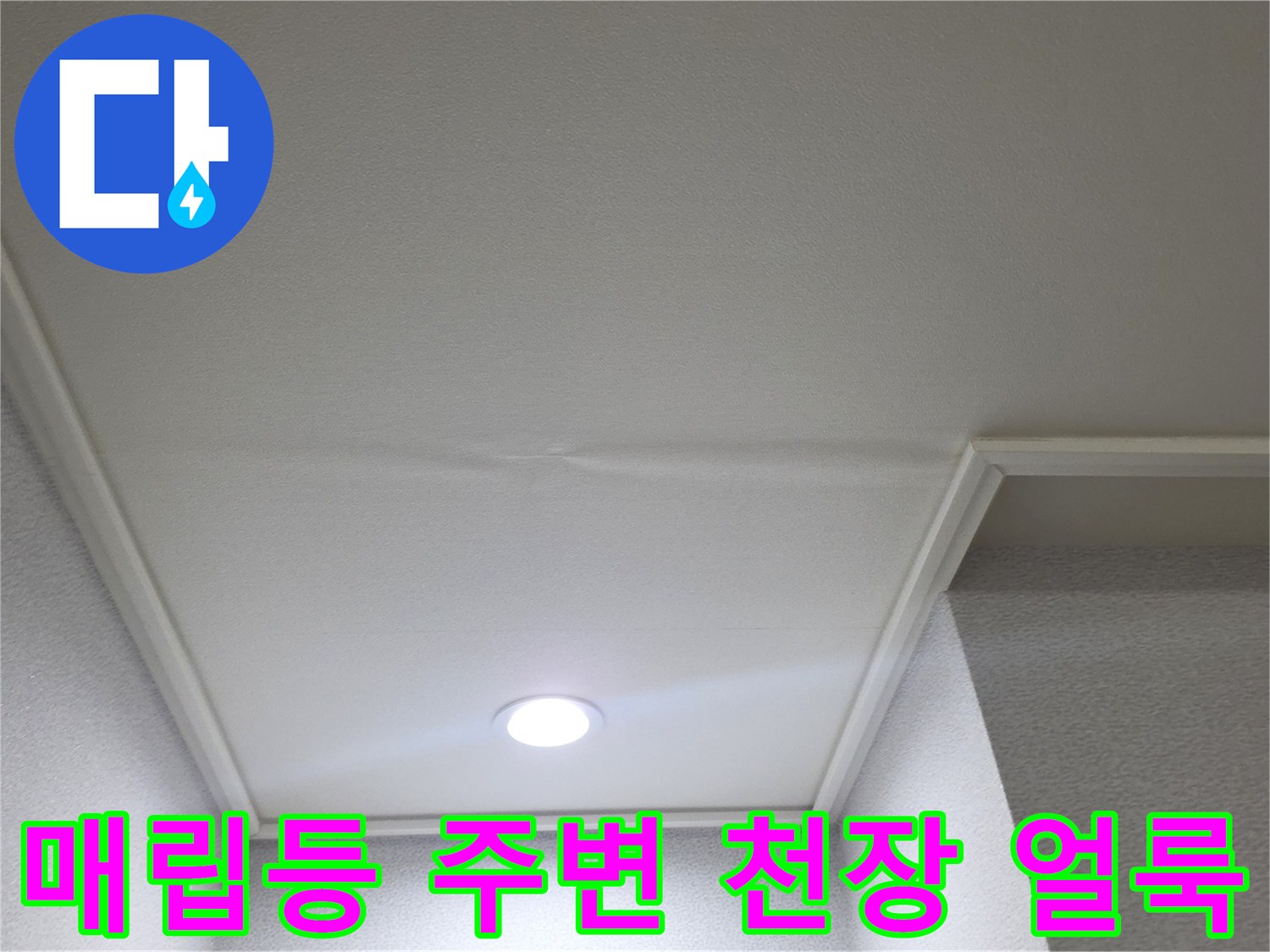 일산서구 아파트 거실 매립등 주변 천장지 변색 현상