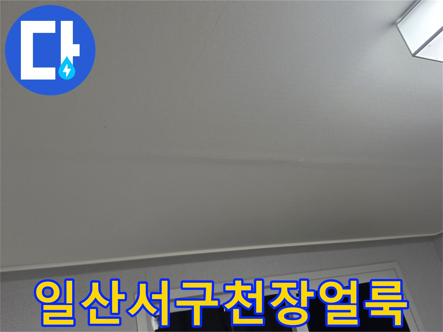 일산서구-아파트-거실-천장-누수-흔적-사진