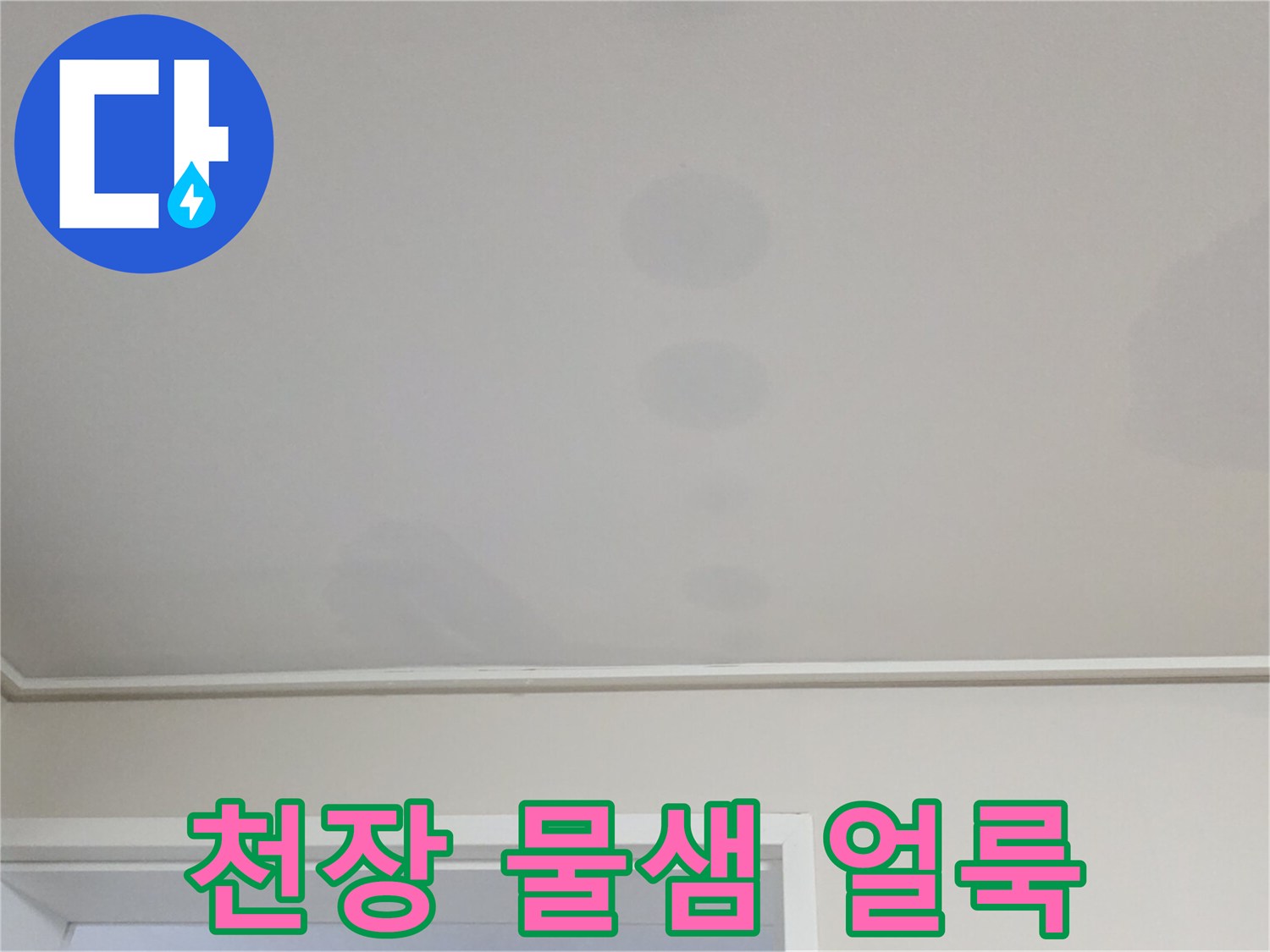 일산서구 아파트-거실 천장지에 나타난 누수 변색 흔적