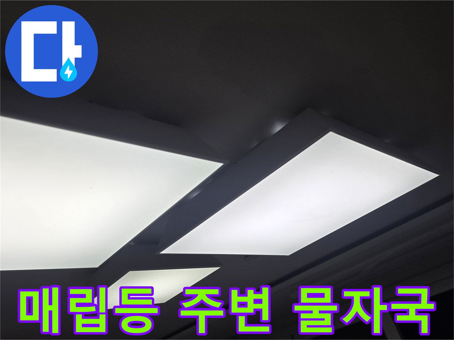 천장 매립등 주변의 누수 흔적과 변색된 부위 - 일산서구 현장