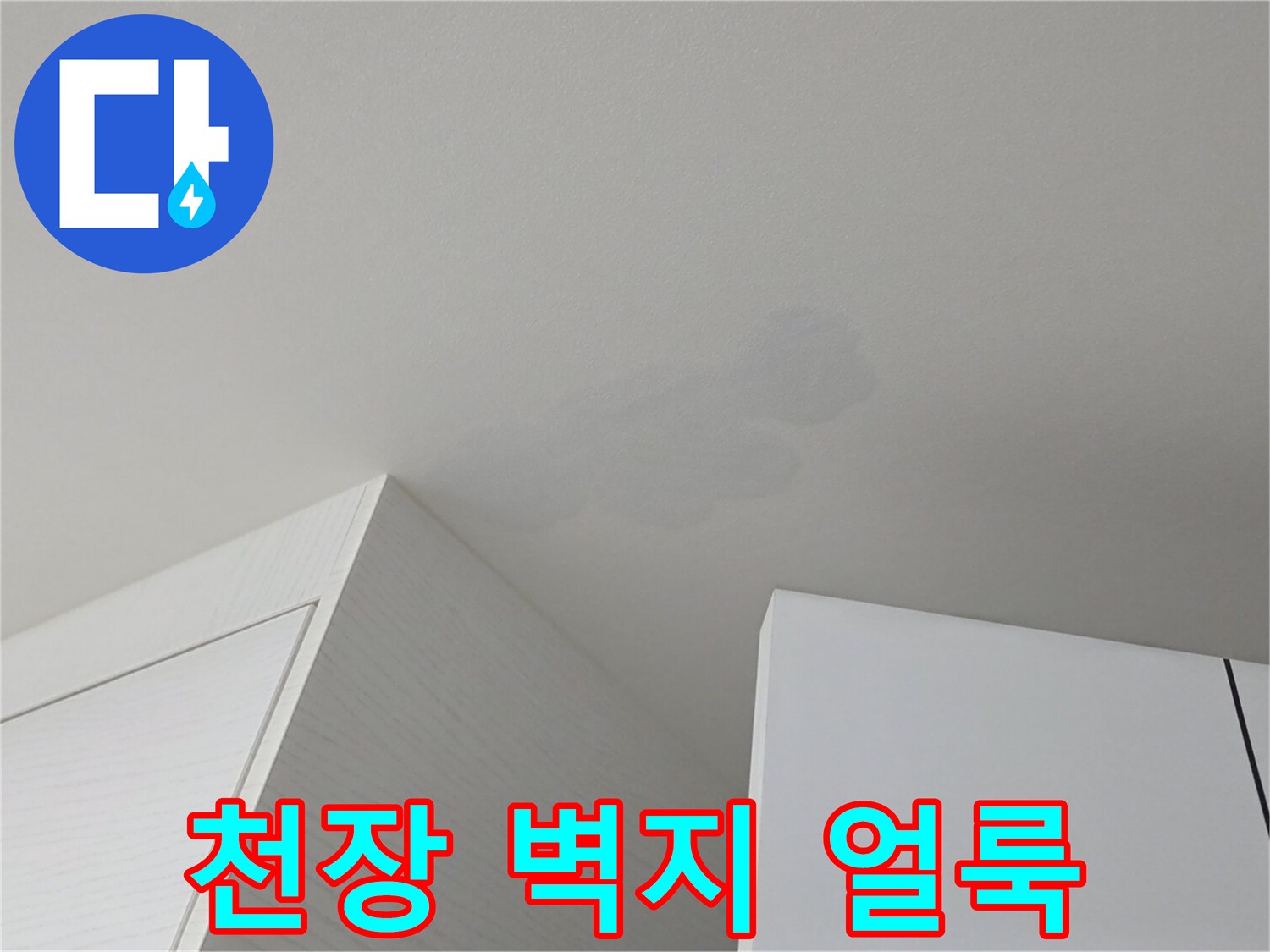 천장 접합부-근처에 발생한 누수 침투 흔적