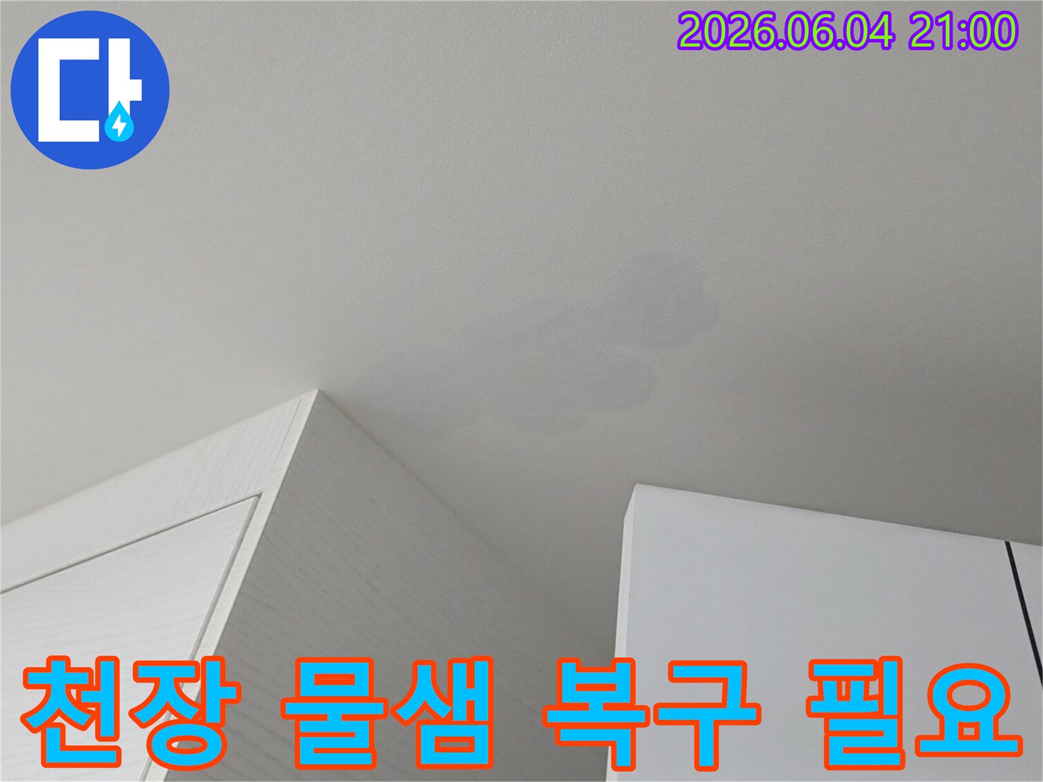 천장에 생긴 물샘 자국-전문적인 누수공사가 필요한 상황입니다