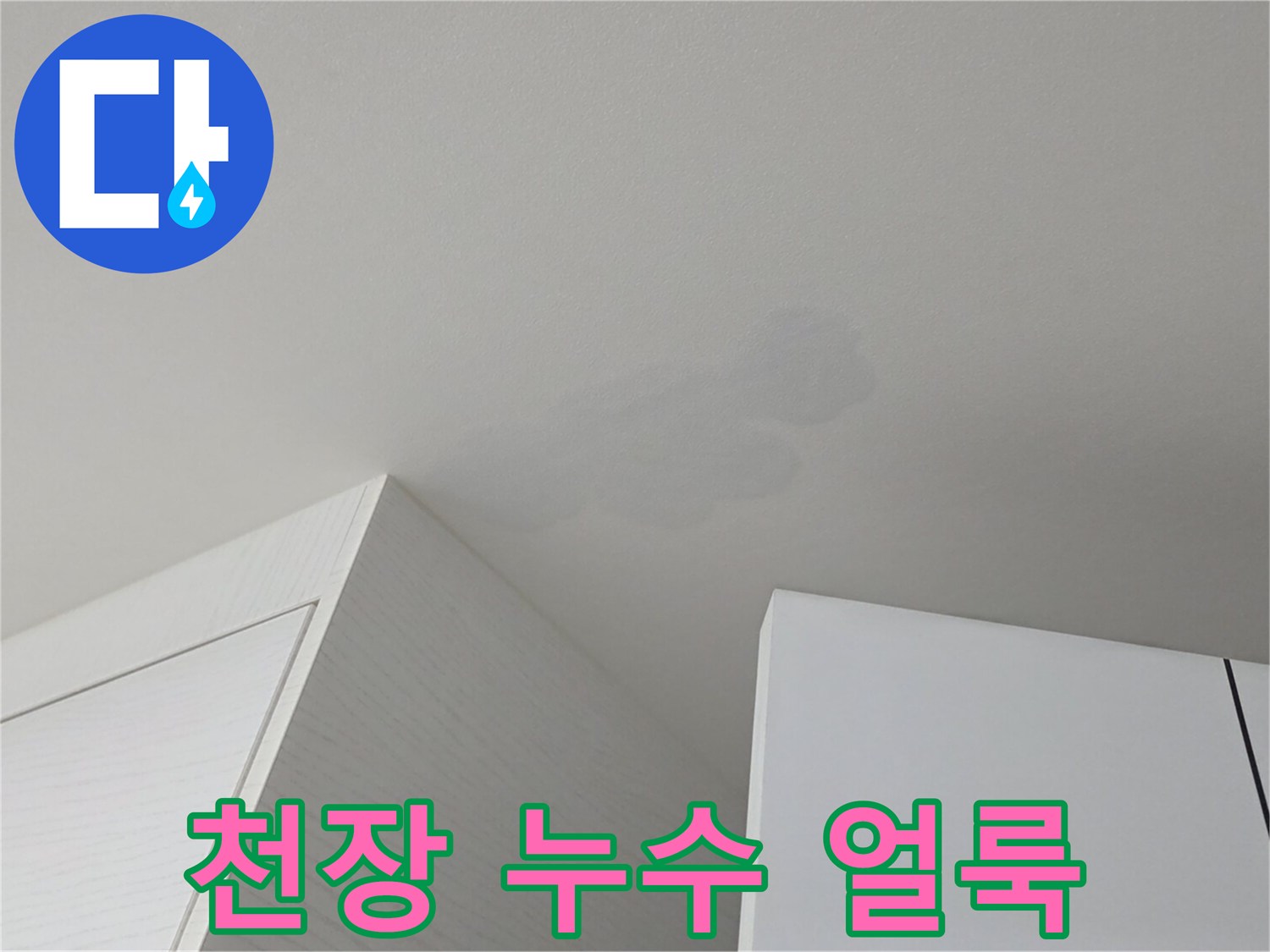 하얀 천장 위에 나타난 불규칙한 모양의 물샘 흔적