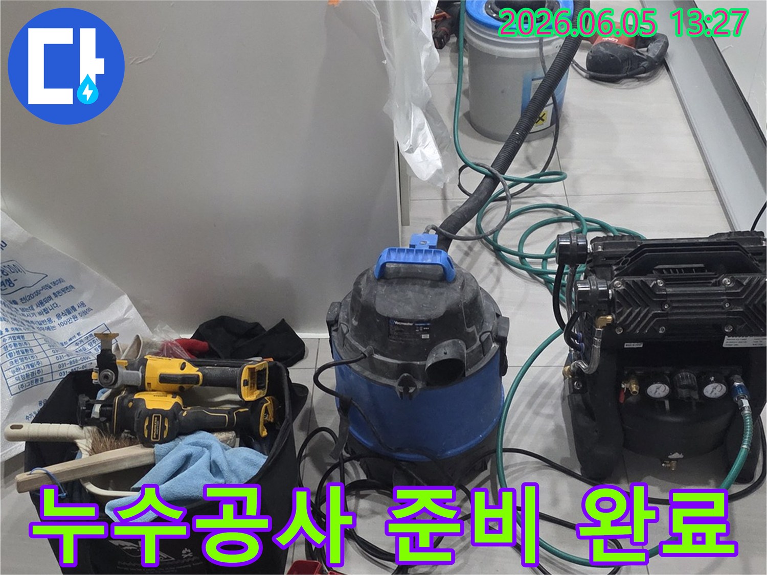 누수 공사를 시작하기 전-필요한 모든 전문 장비를-꼼꼼하게 세팅해 놓은 현장입니다