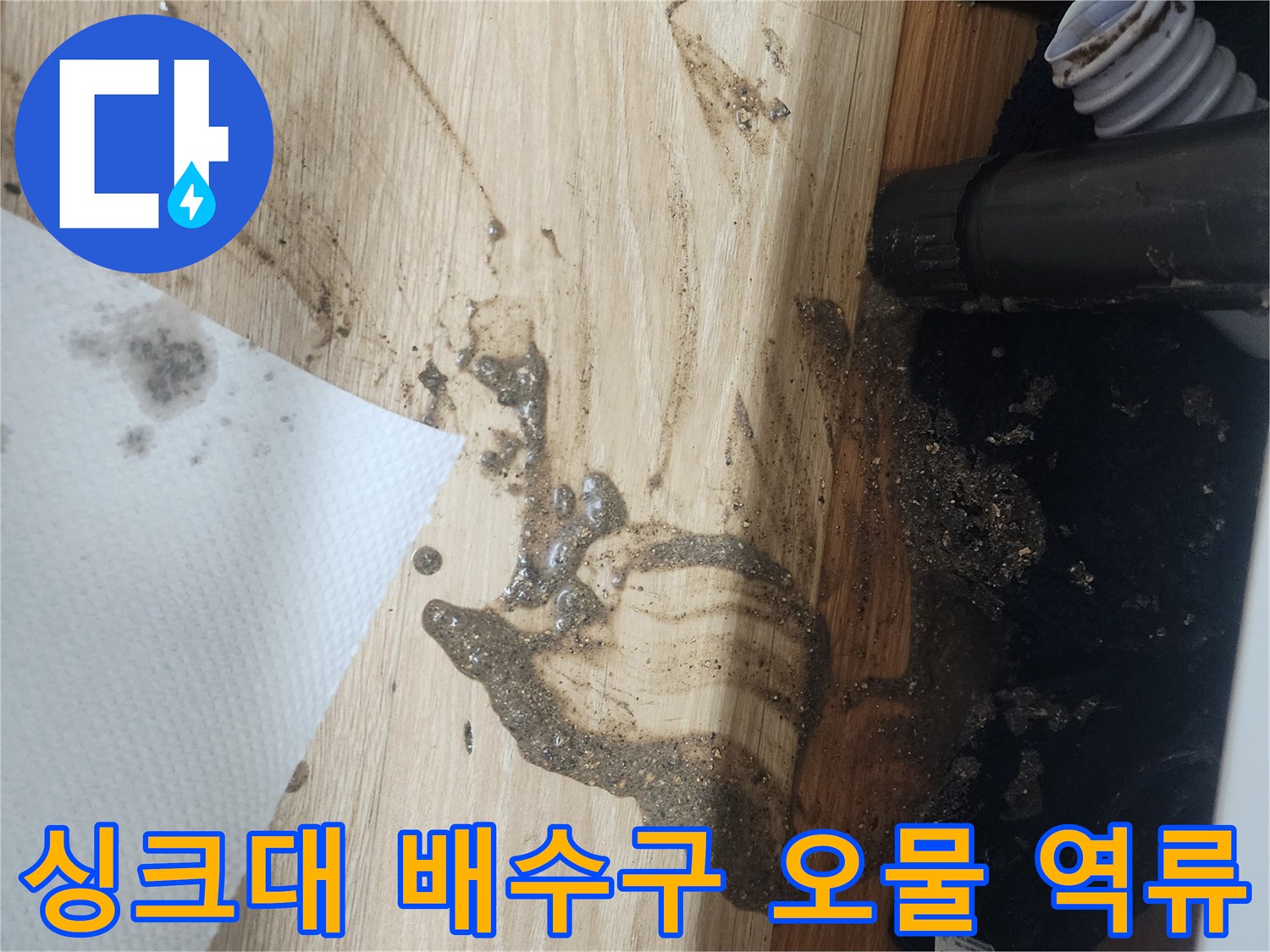 싱크대-배수구에서-오물과-오염된-물이-역류하여-바닥을-더럽힌-긴급한-상황을-보여주는-사진입니다.