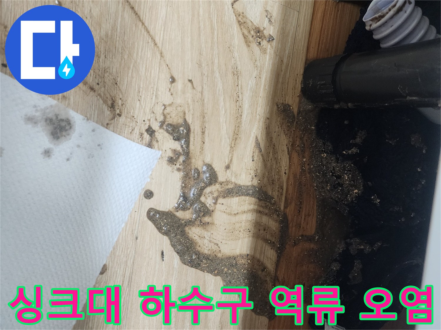 싱크대-하수구-배관에서-오수가-역류하여-바닥에-심하게-오염된-상황을-보여주는-이미지입니다.