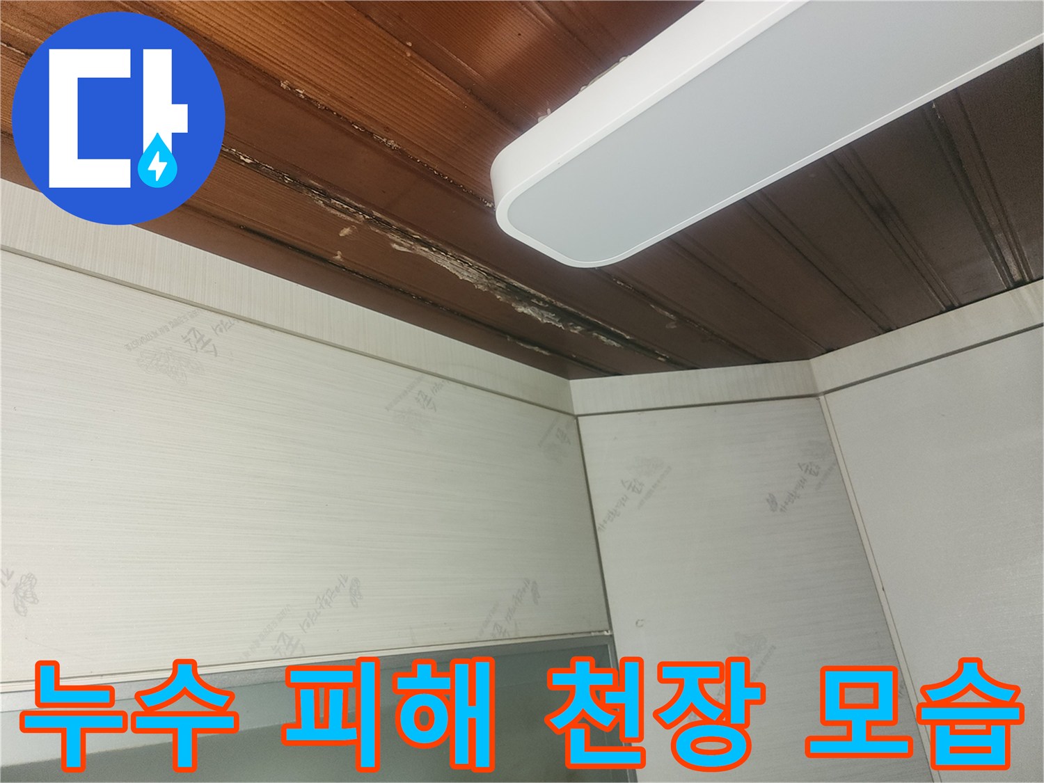 천장-마감재가-물에-젖어-손상된-모습을-보여주는-사진
