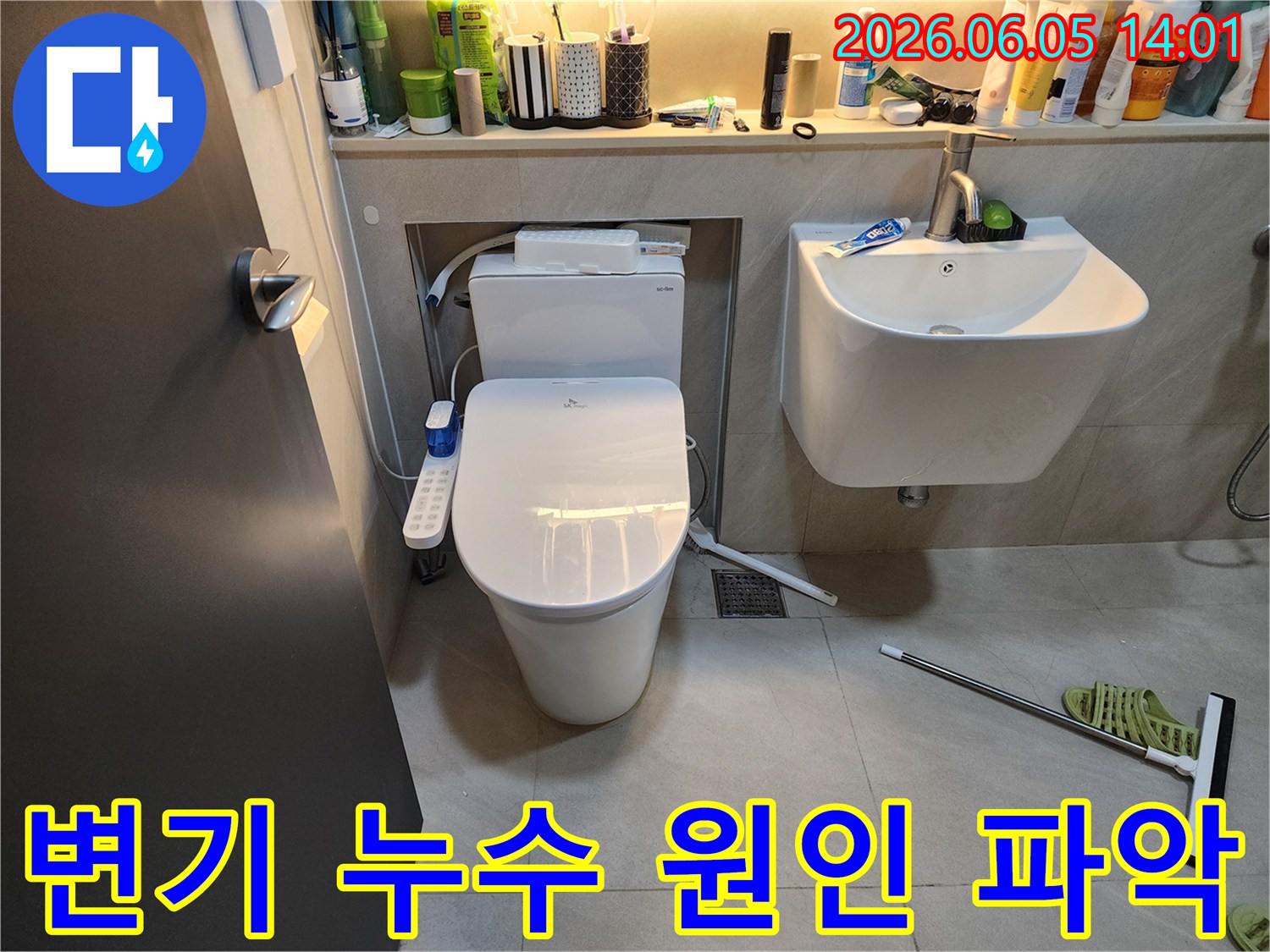 변기 설치 불량이나-배관 노후로 인한 누수를-정확하게 파악하기 위해-진행되는 작업입니다.