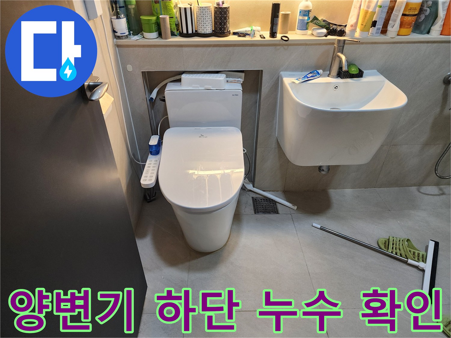 화장실 양변기 설치 부위 - 배관 주변의 습기와 물 고임 상태