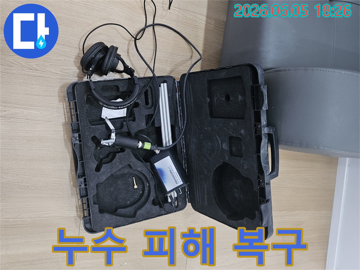 누수 피해 복구 작업을 위한-정확한 누수 지점 탐지용-음향 장비와-헤드셋이-작업 현장에-준비되어 있습니다.