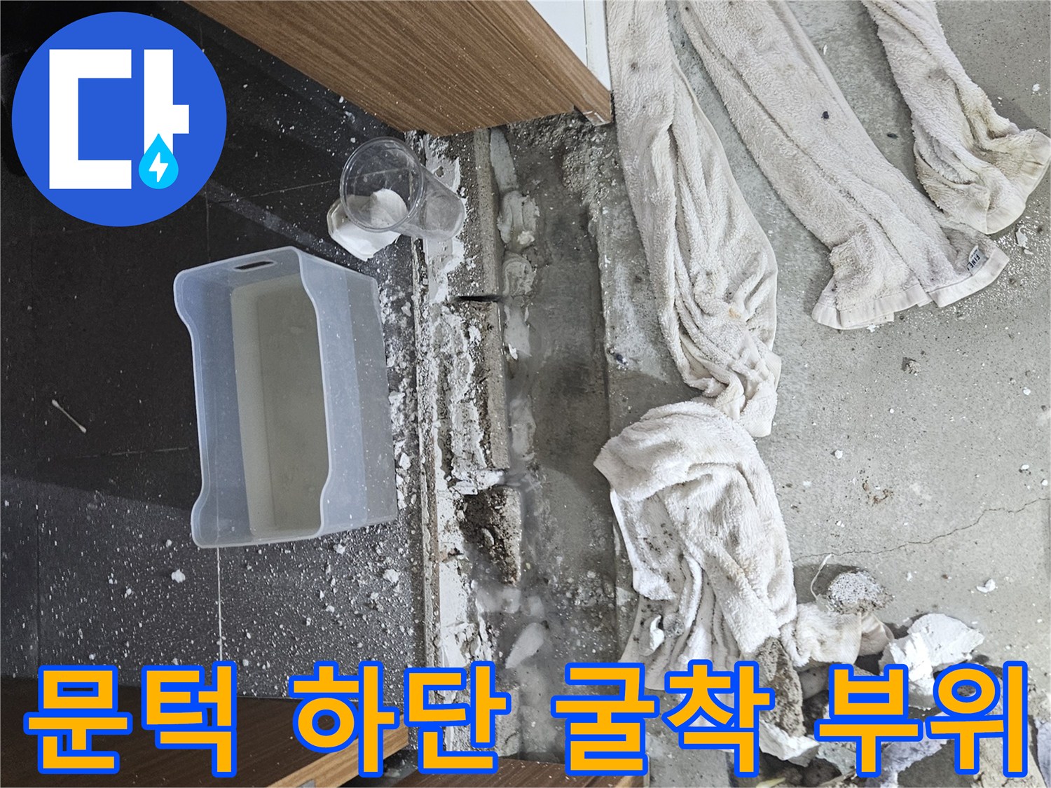 물샘 확인을 위해-문턱 주변을 파낸 현장 모습