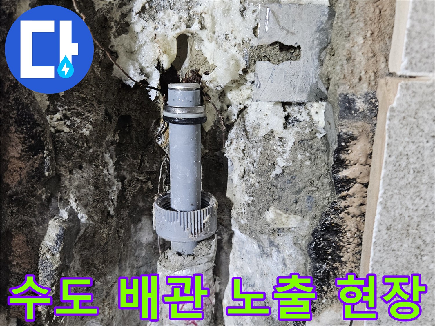 벽체 내부 굴착 - 손상된 배관 연결 부위와 주변 자재