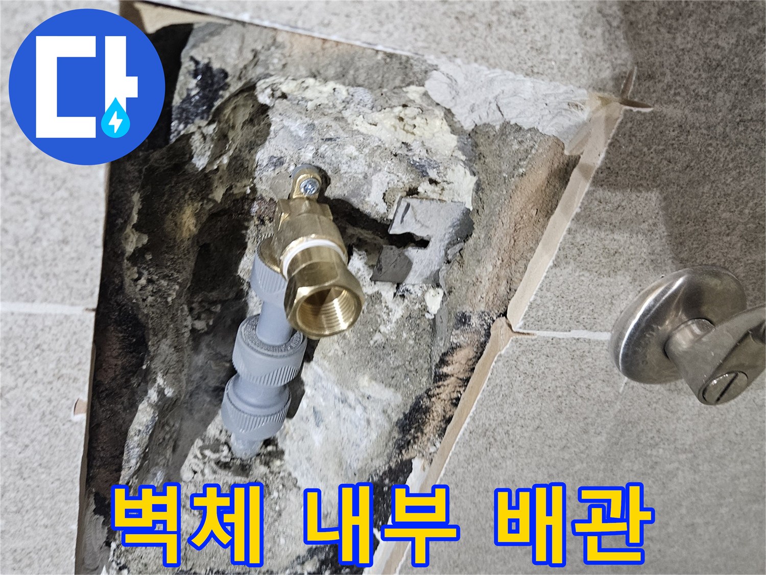타일 제거 부위-드러난 수도 배관 연결 구간