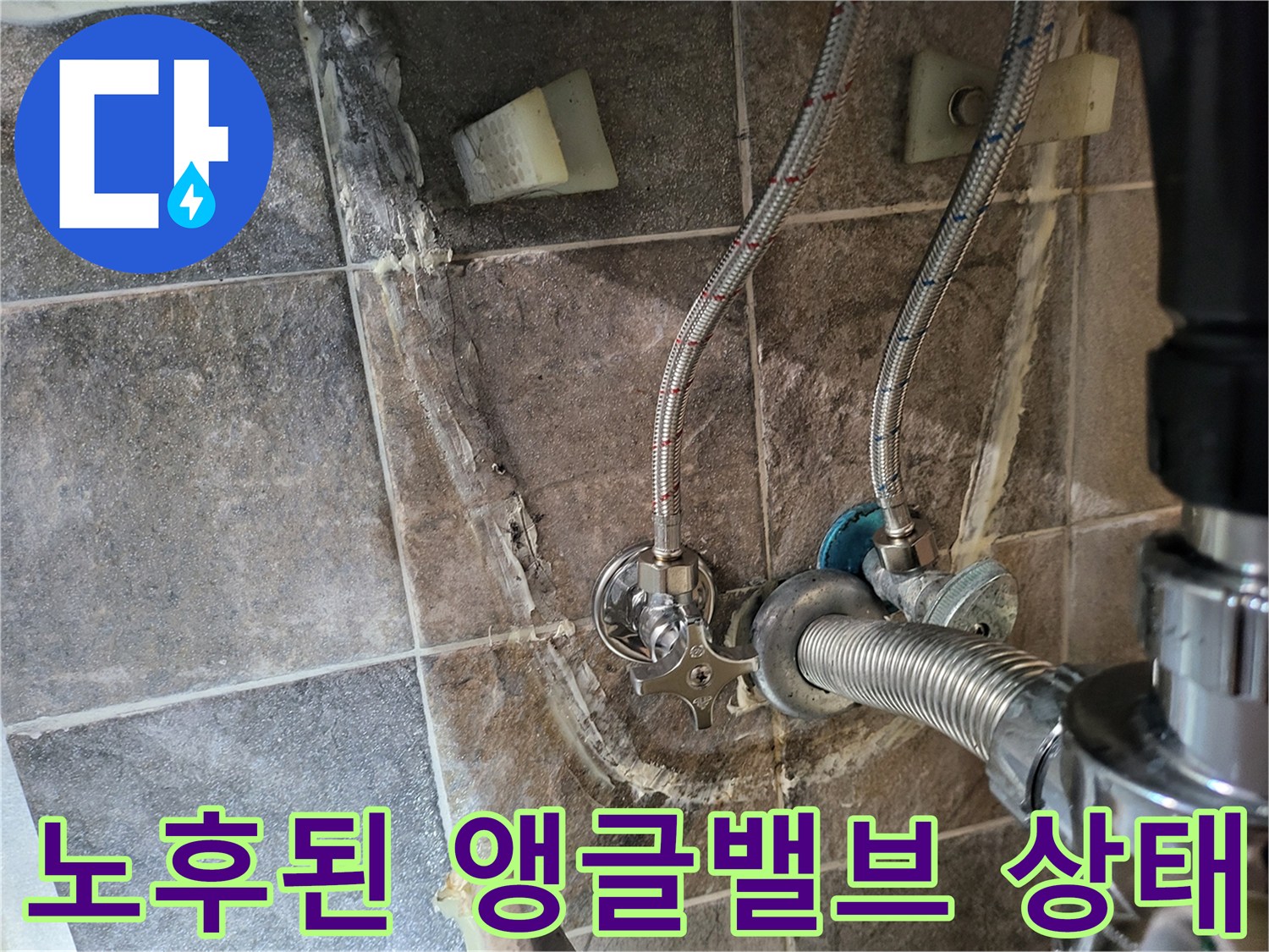 부식된 앵글밸브와-세면대 호스 연결 부위