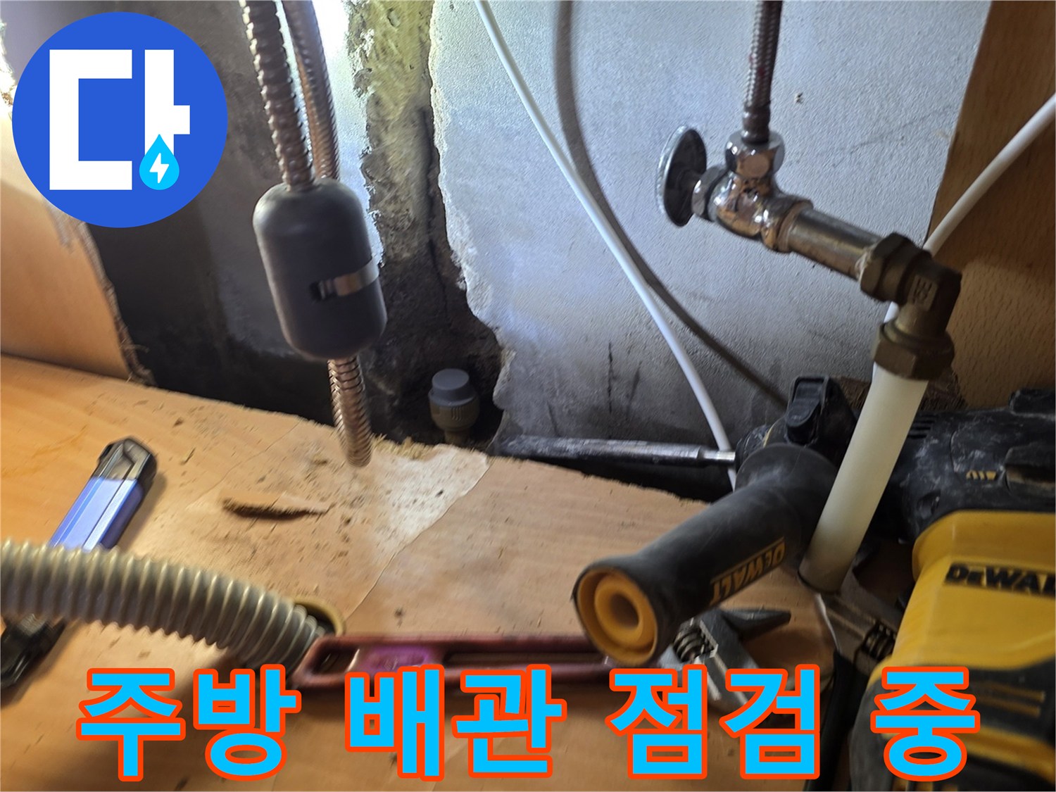 싱크대 하부-배관 연결 부위 누수 확인 작업