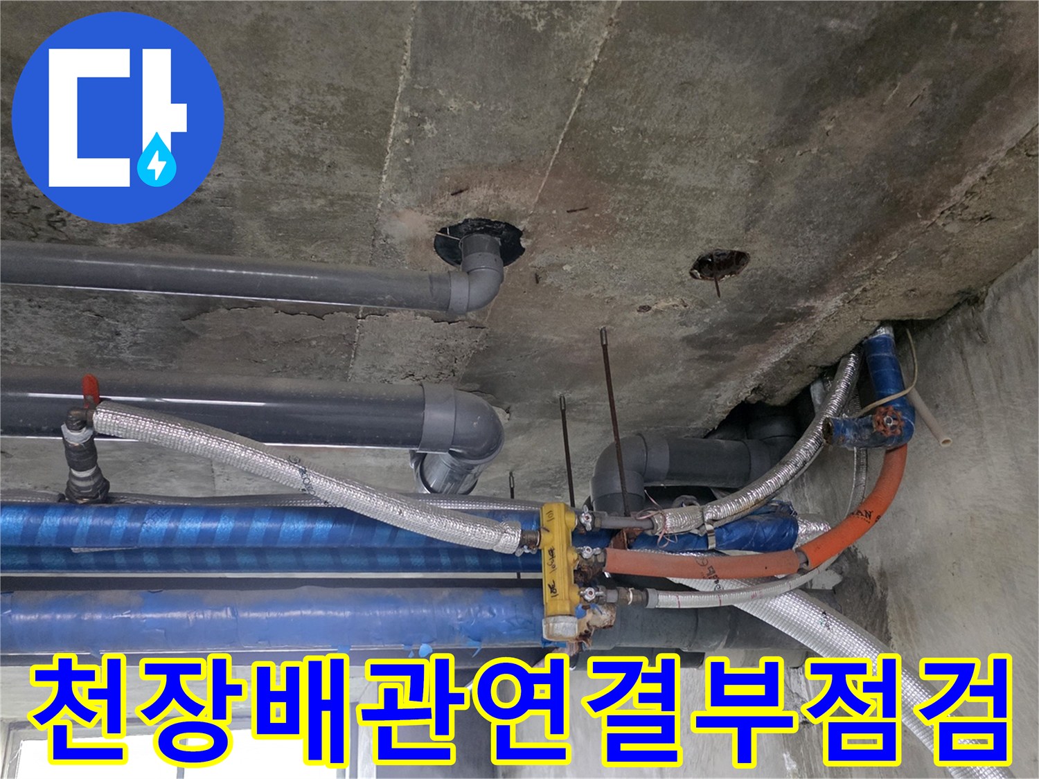지하-천장-콘크리트-슬래브-및-배관-누수-상태