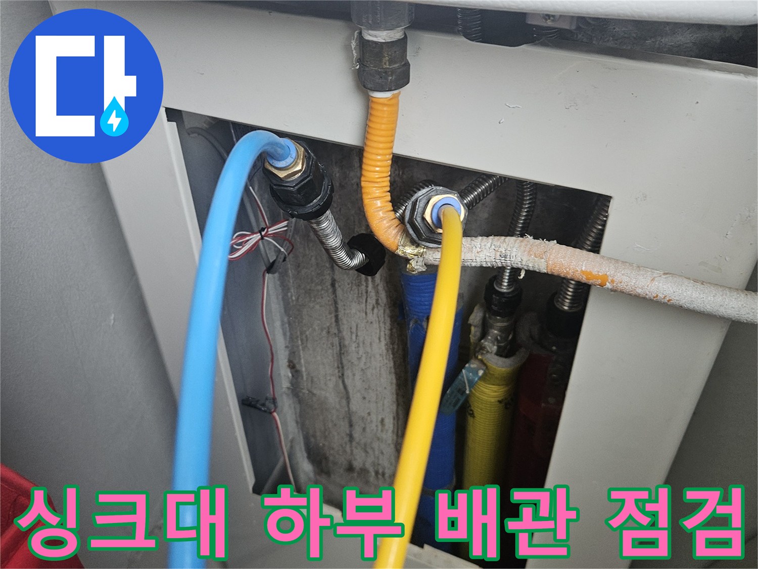 동대문구 전농동-싱크대 하부장 내부 배관 연결 부위 점검 사진