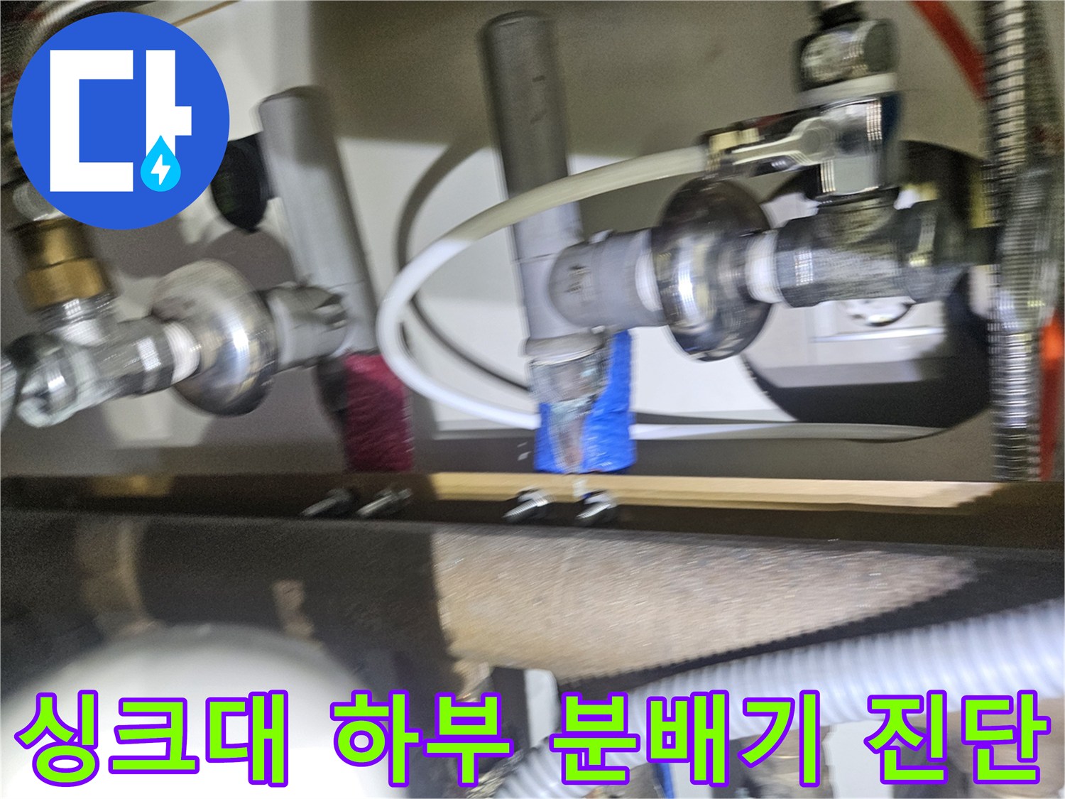 분배기 밸브와 연결된 배관의 누수 여부를 확인하기 위한 근접 촬영
