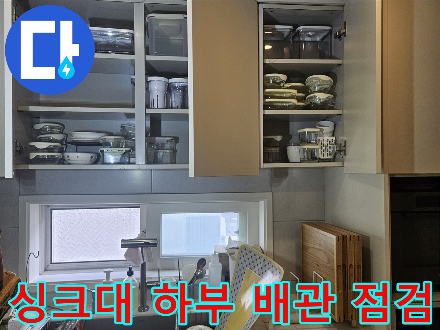 싱기대-하부장-내부-배관-연결-상태-사진