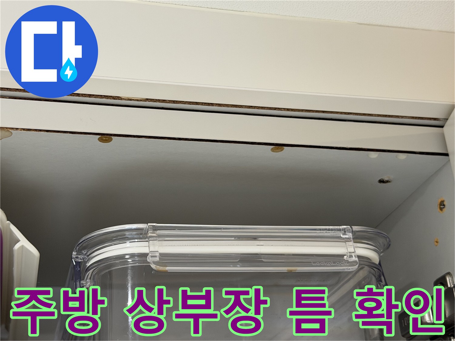 싱크대 가구-천장 접합부 누수 여부 정밀 촬영
